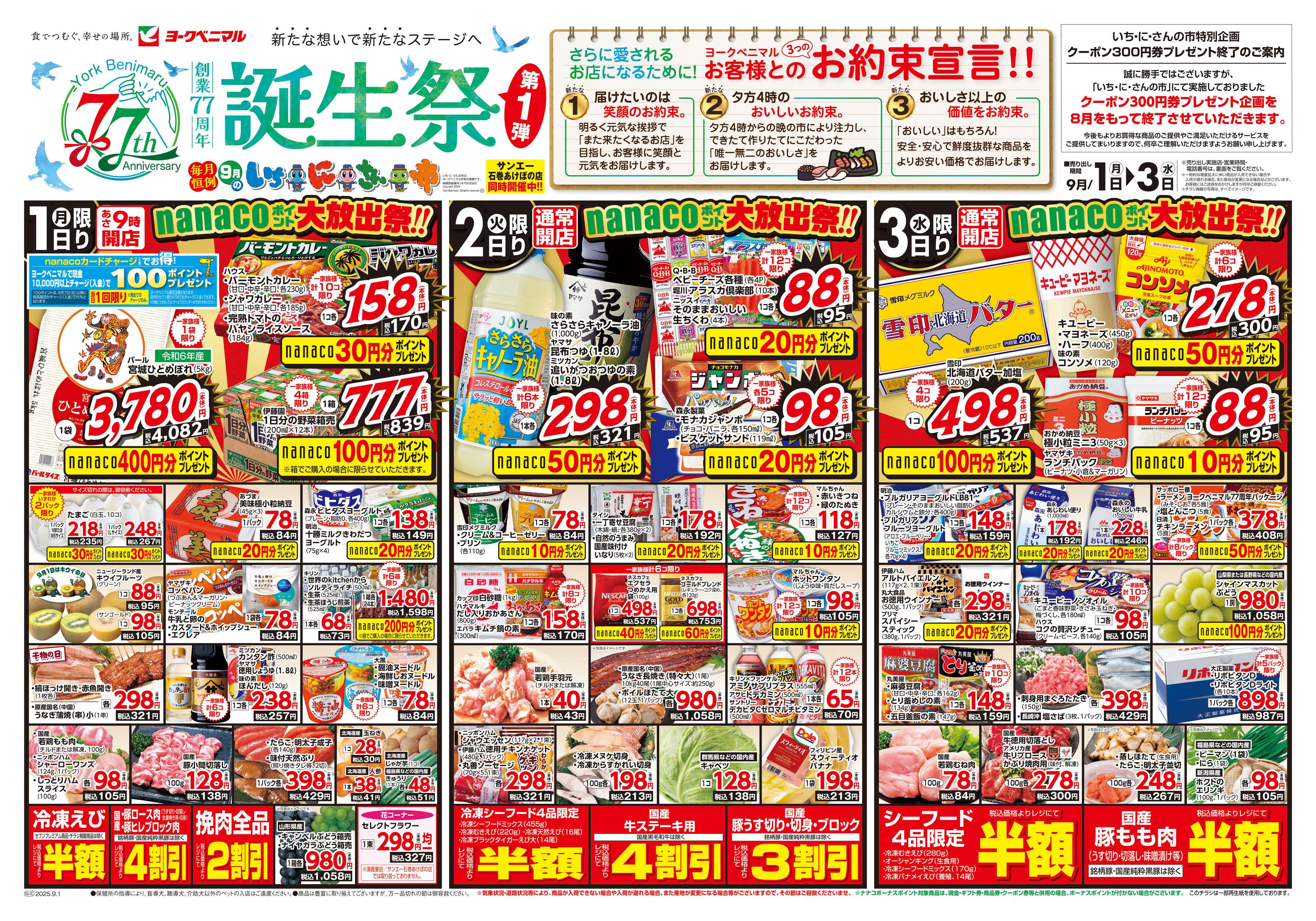 ヨークベニマル 9/1号チラシ