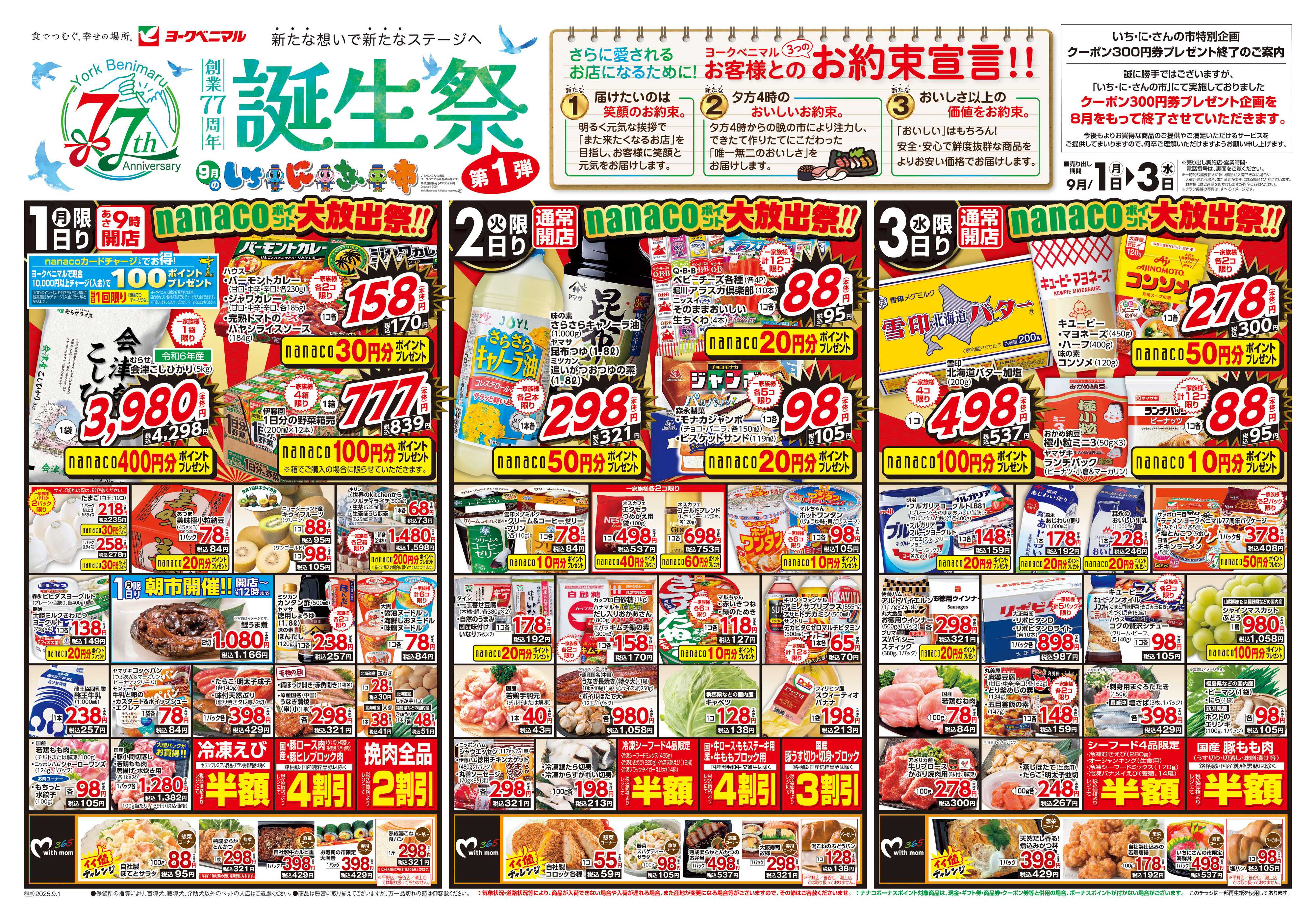 ヨークベニマル 9/1号チラシ