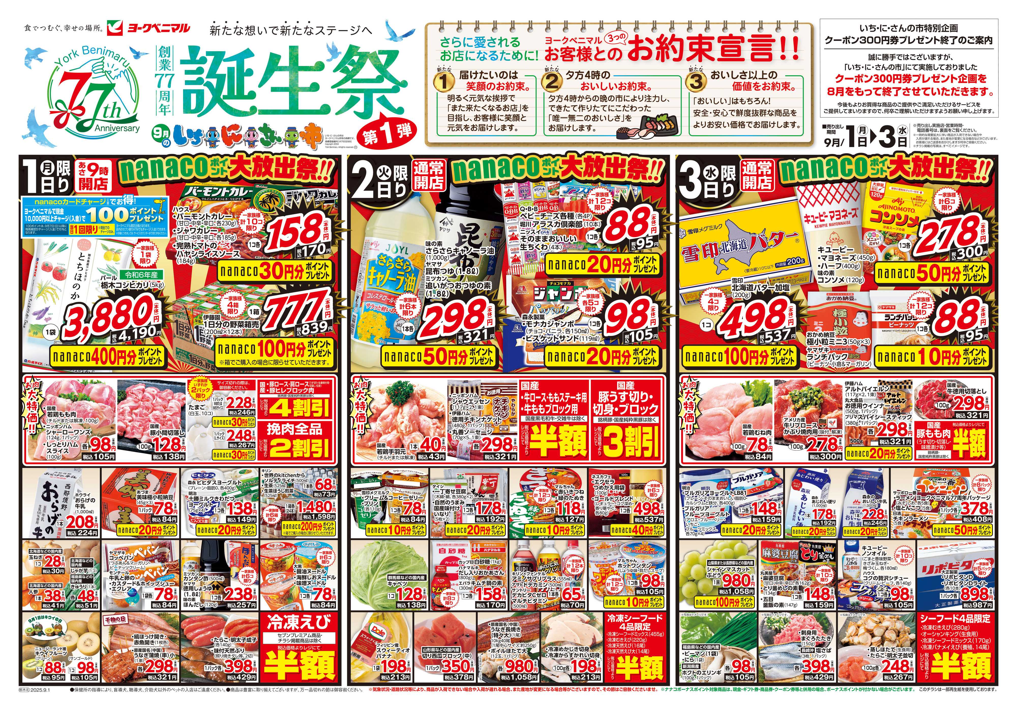 ヨークベニマル 9/1号チラシ