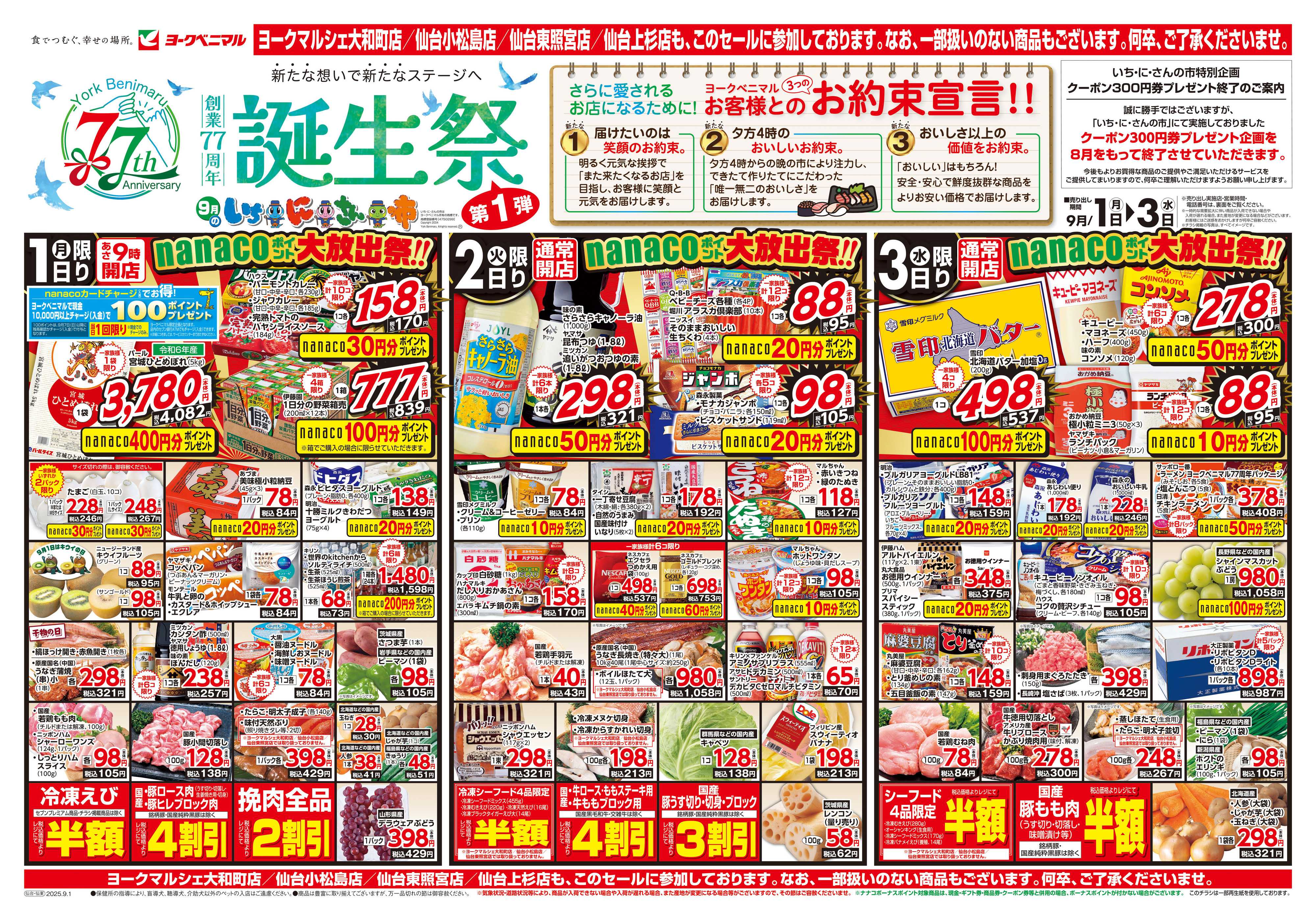 ヨークベニマル 9/1号チラシ