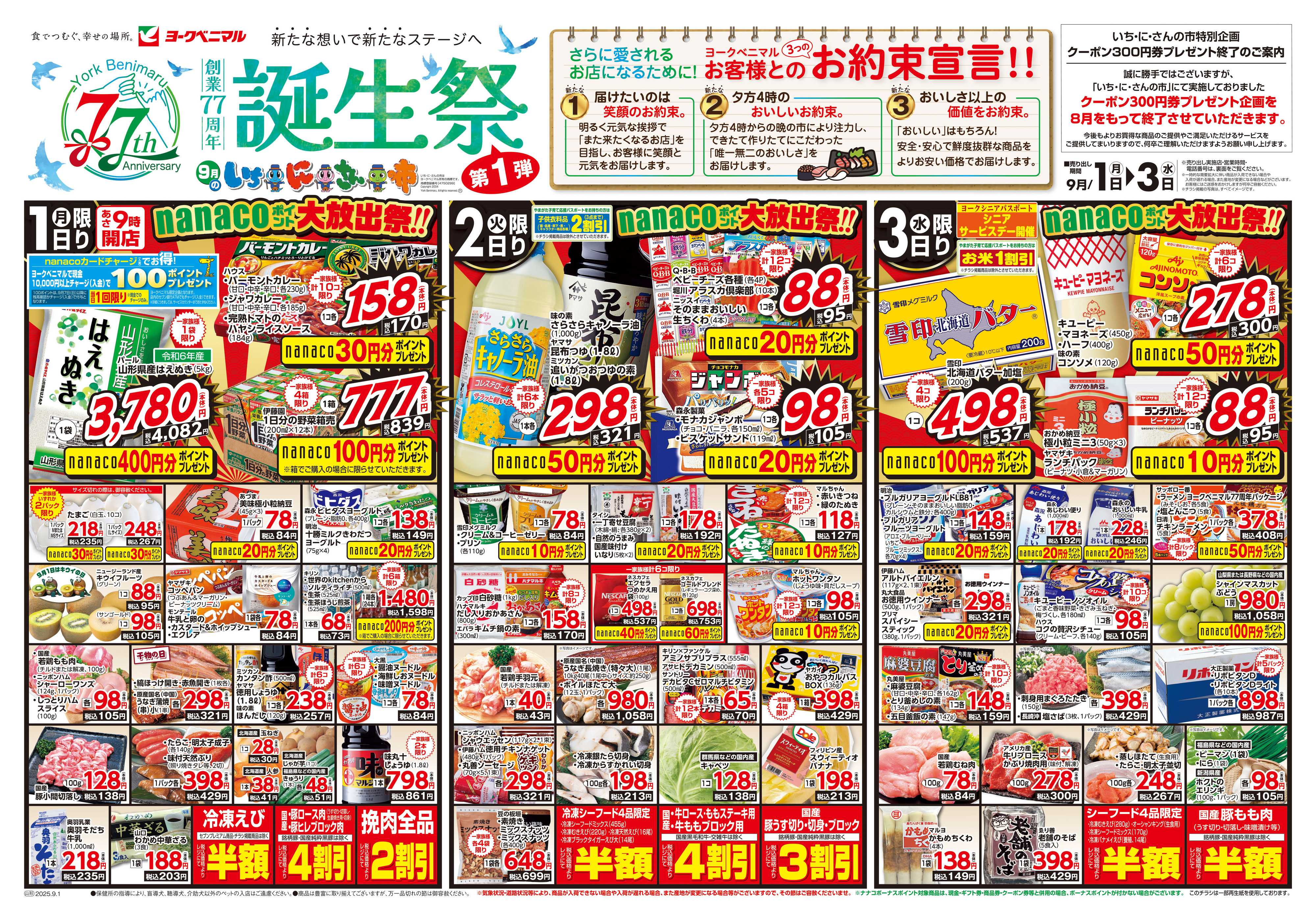 ヨークベニマル 9/1号チラシ