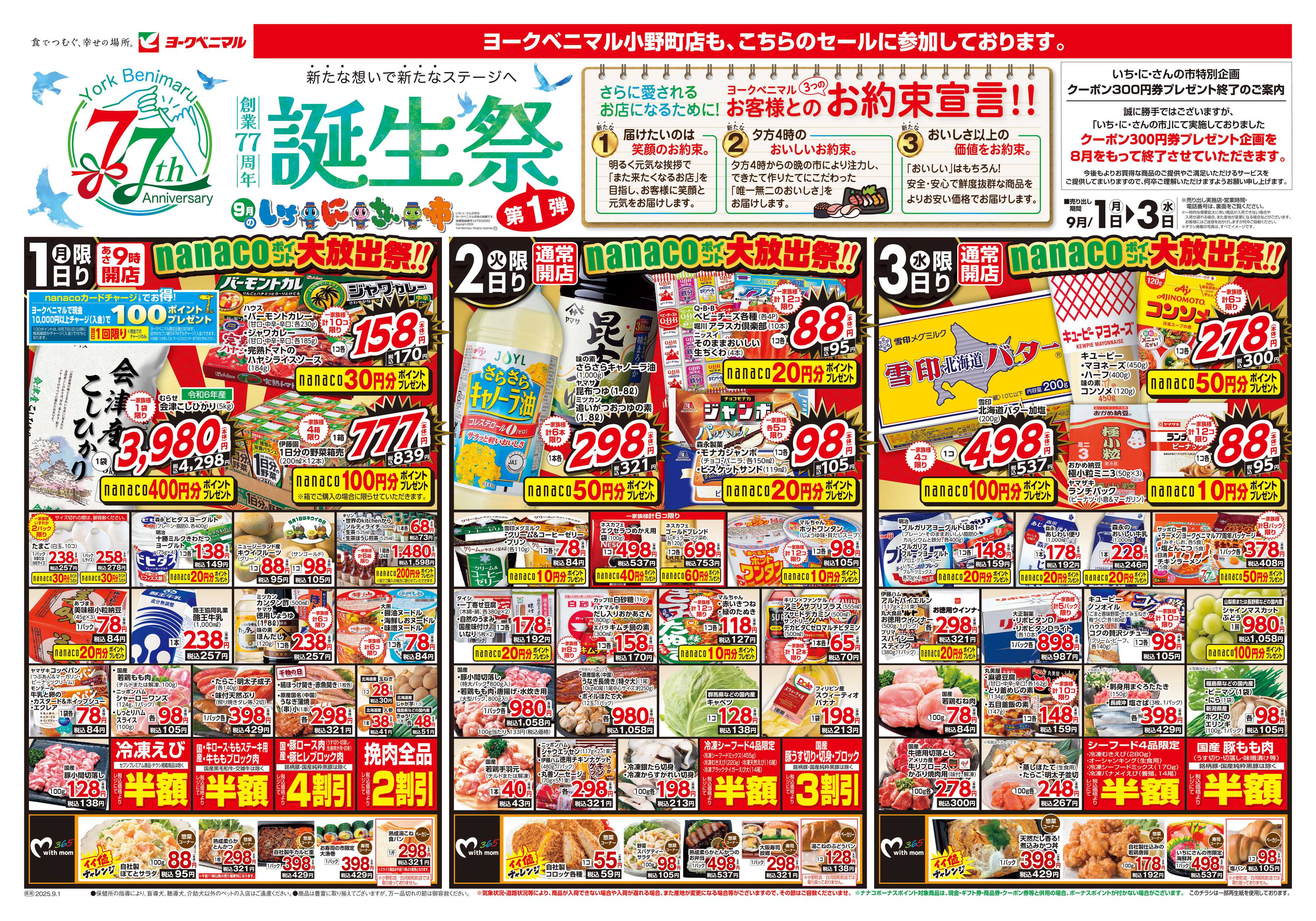 ヨークベニマル 9/1号チラシ