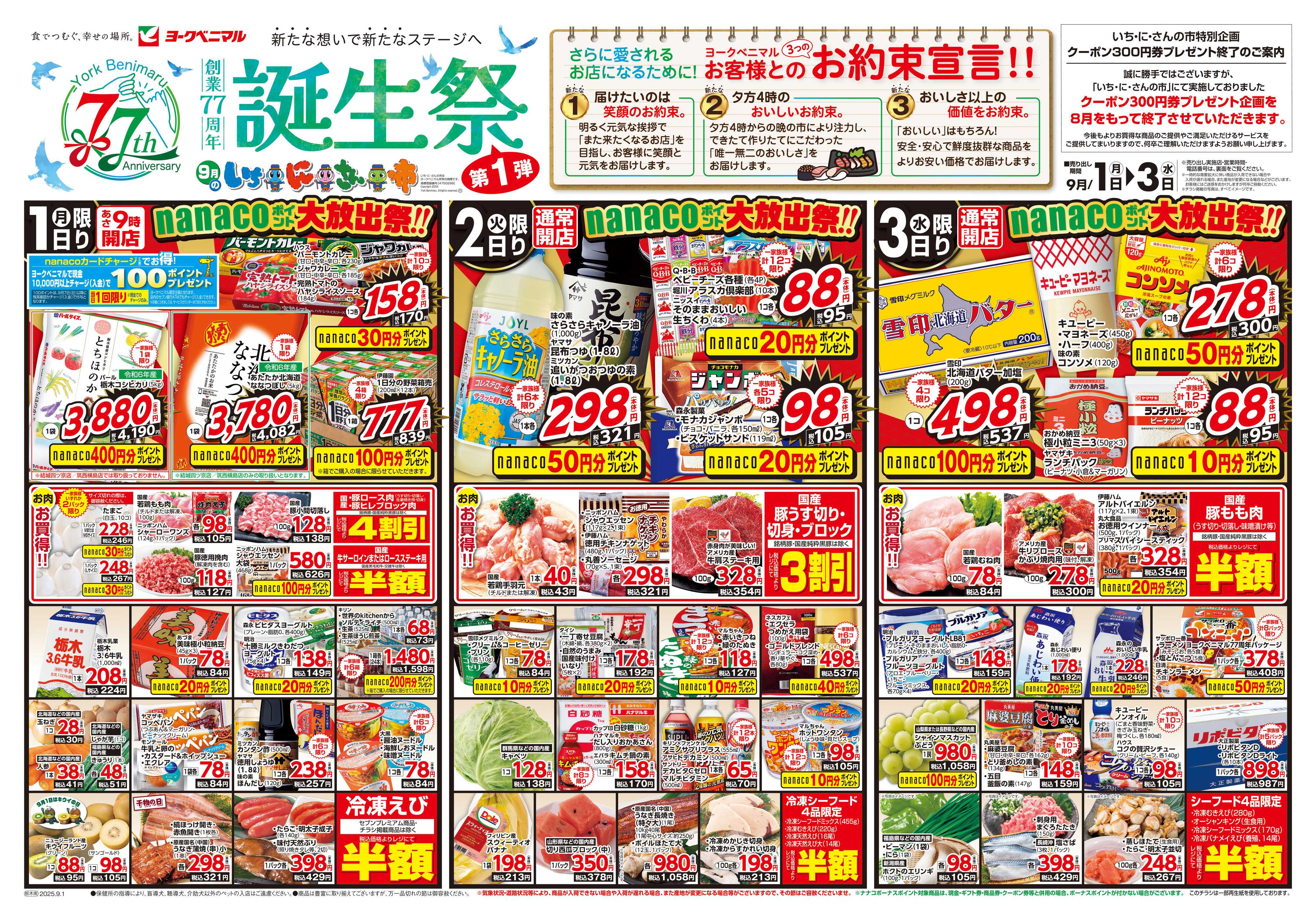 ヨークベニマル 9/1号チラシ