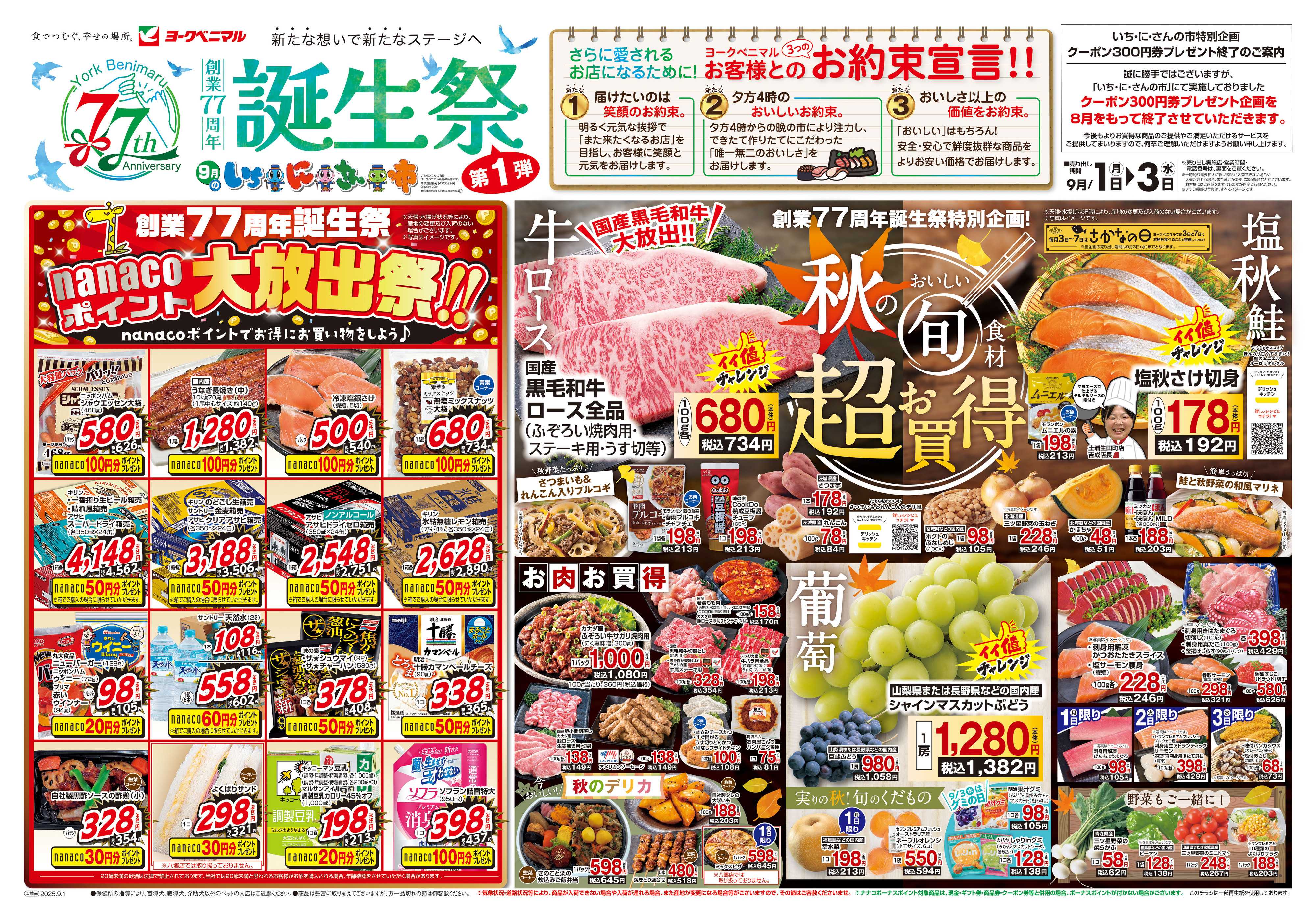 ヨークベニマル 9/1号チラシ