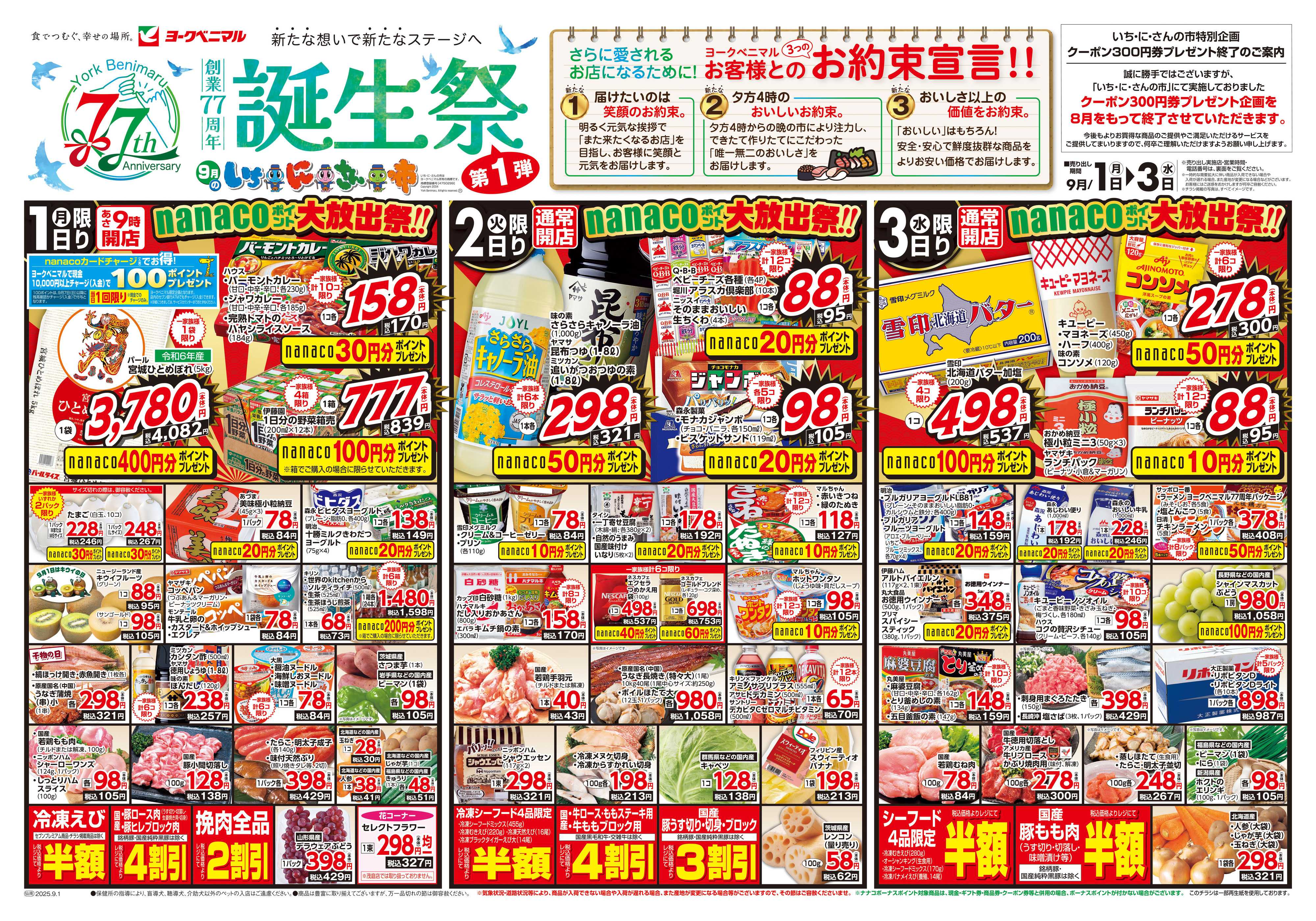 ヨークベニマル 9/1号チラシ