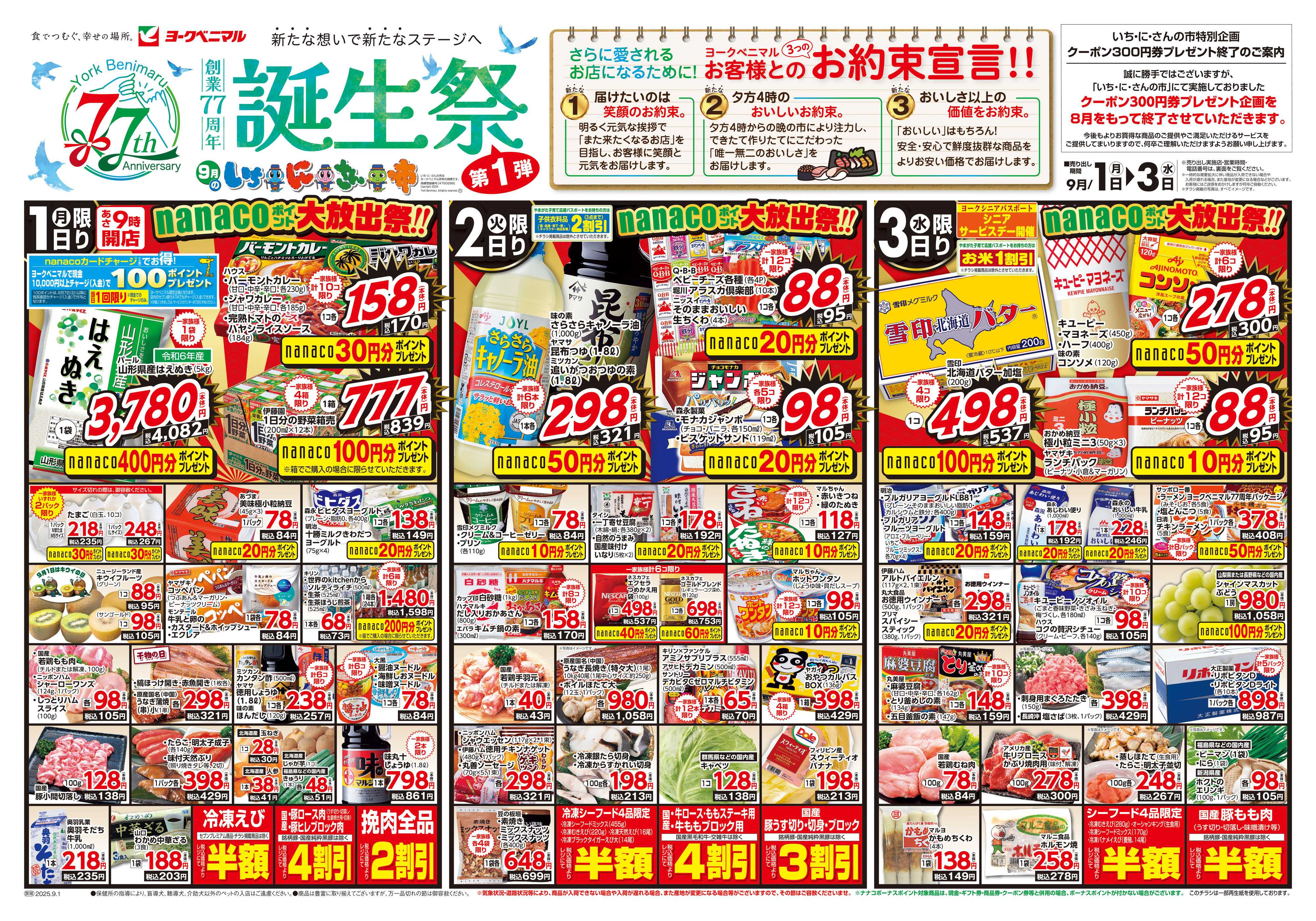 ヨークベニマル 9/1号チラシ