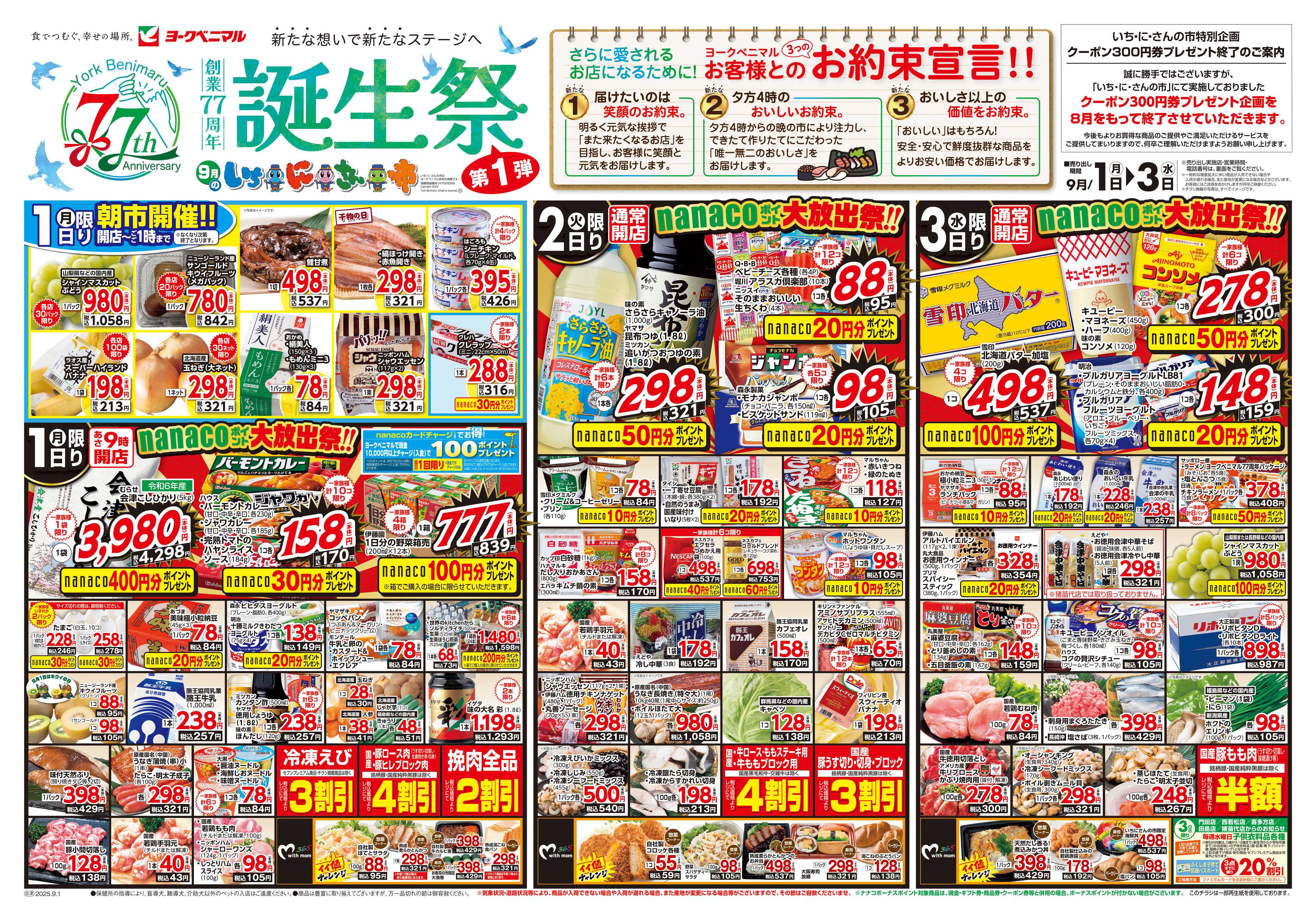 ヨークベニマル 9/1号チラシ