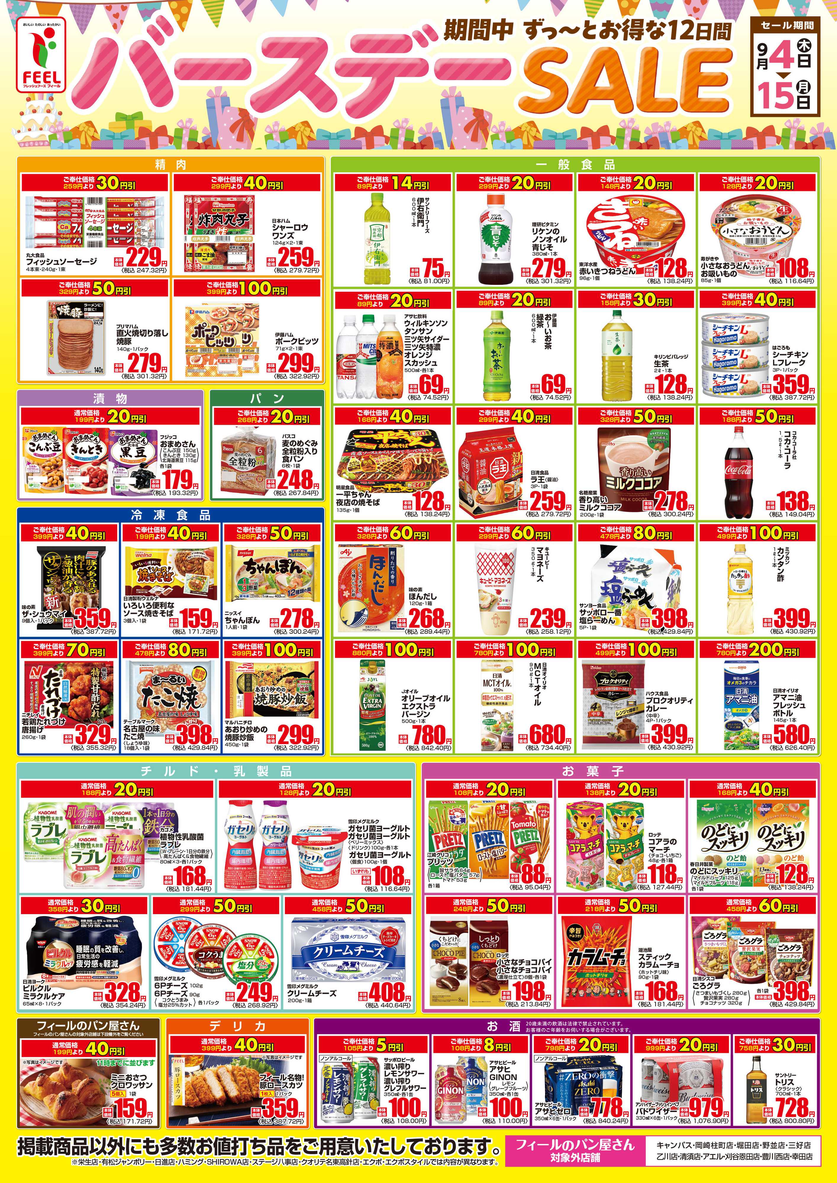 フィール バースデーセールポスター
