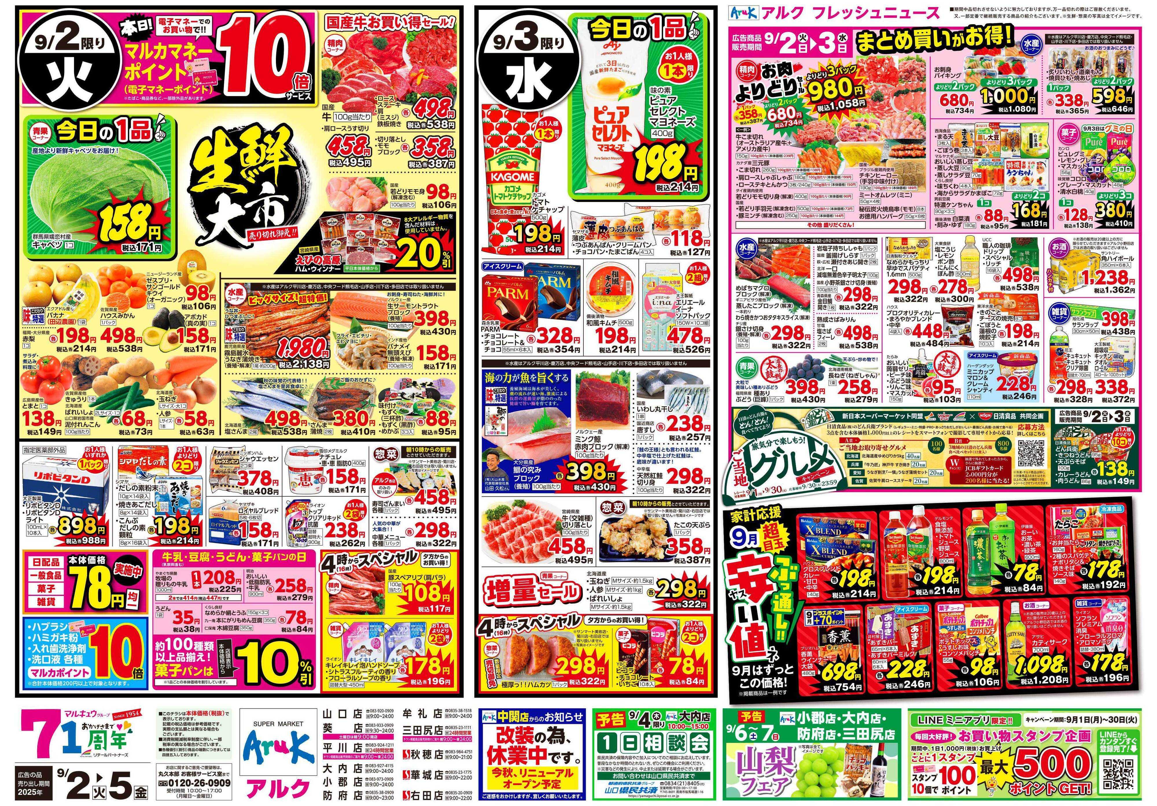 サンマート 9月2日(火)～9月5日(金)