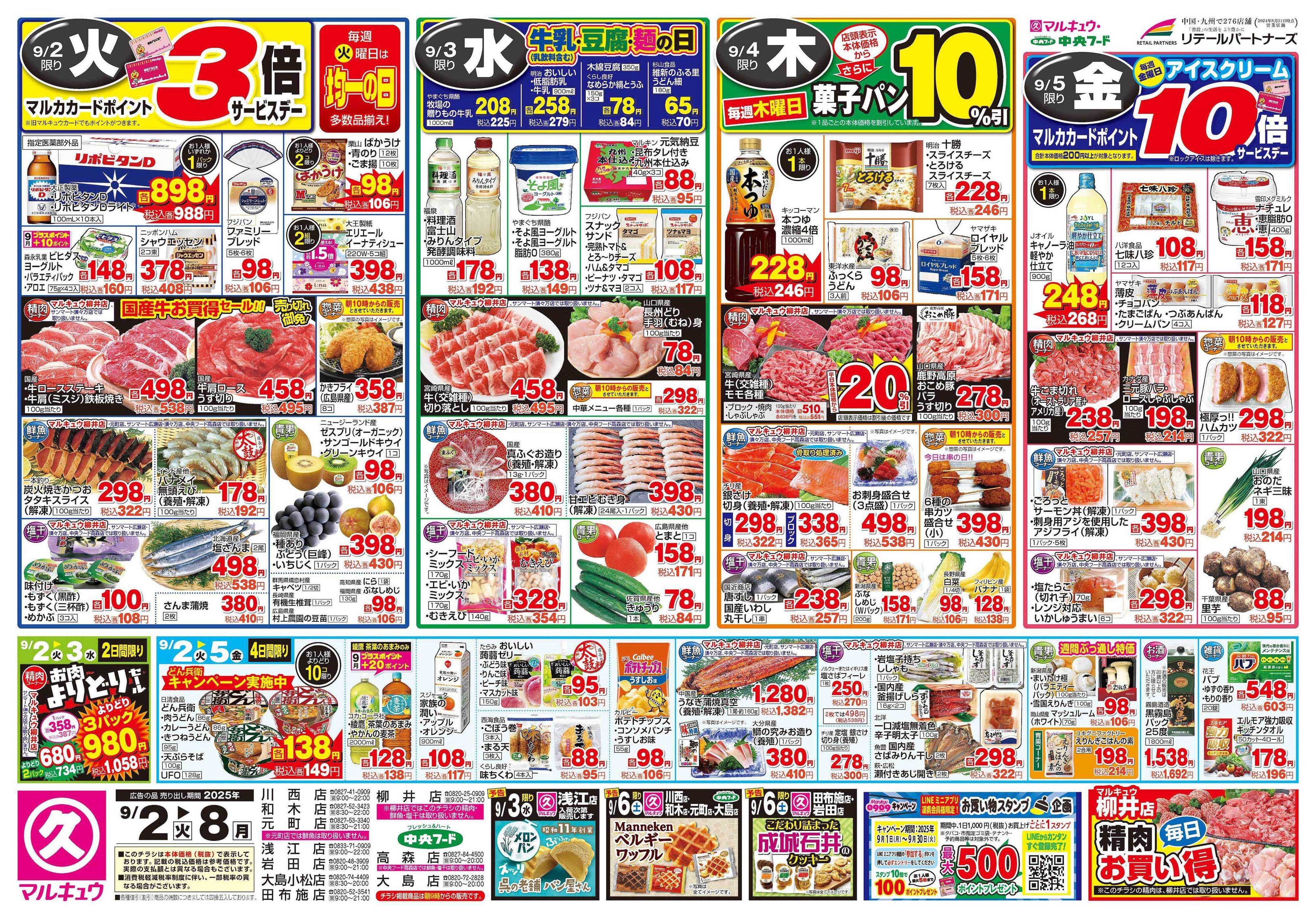 マルキュウ 9月2日(火)～9月8日(月)