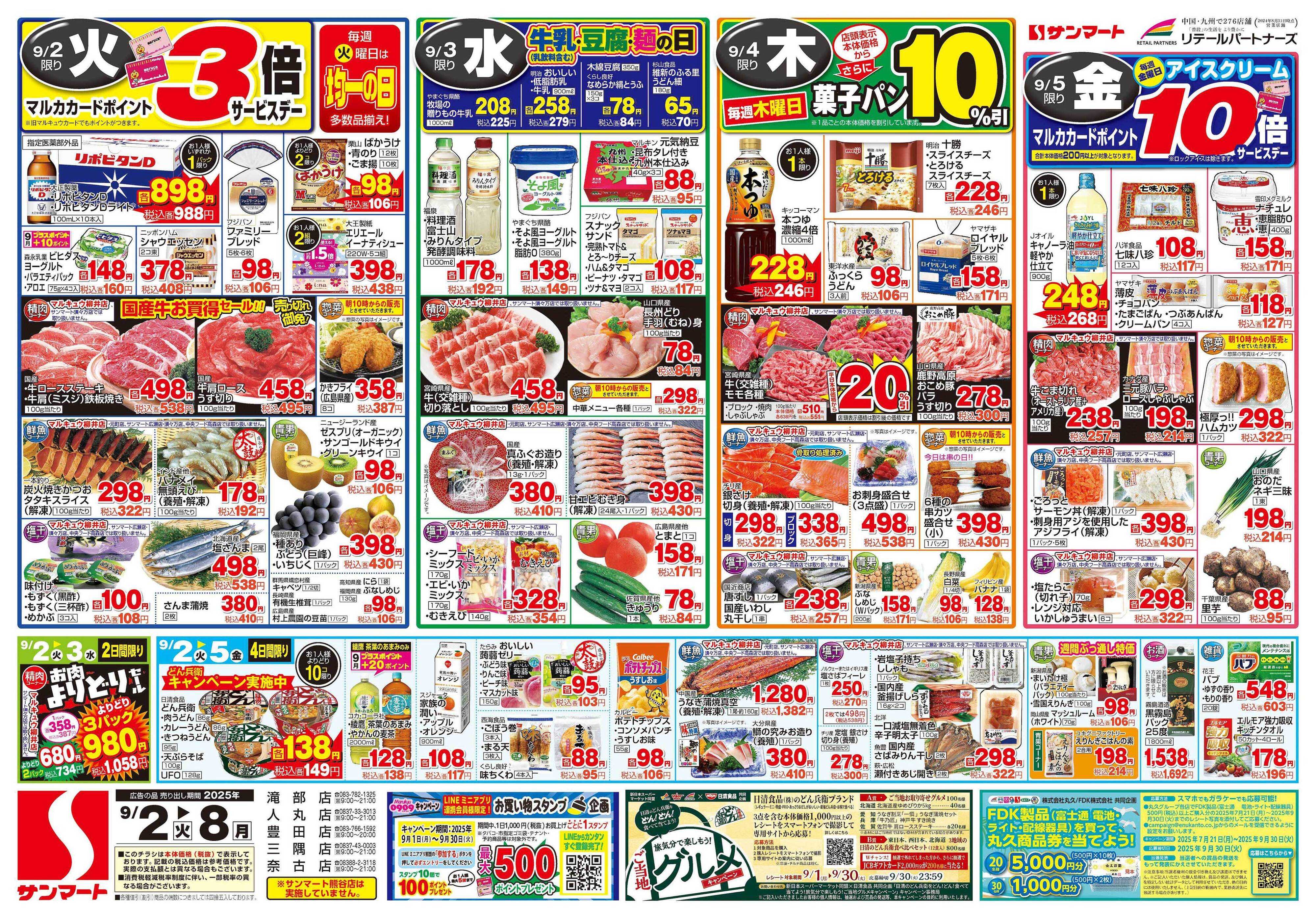 サンマート 9月2日(火)～9月8日(月)