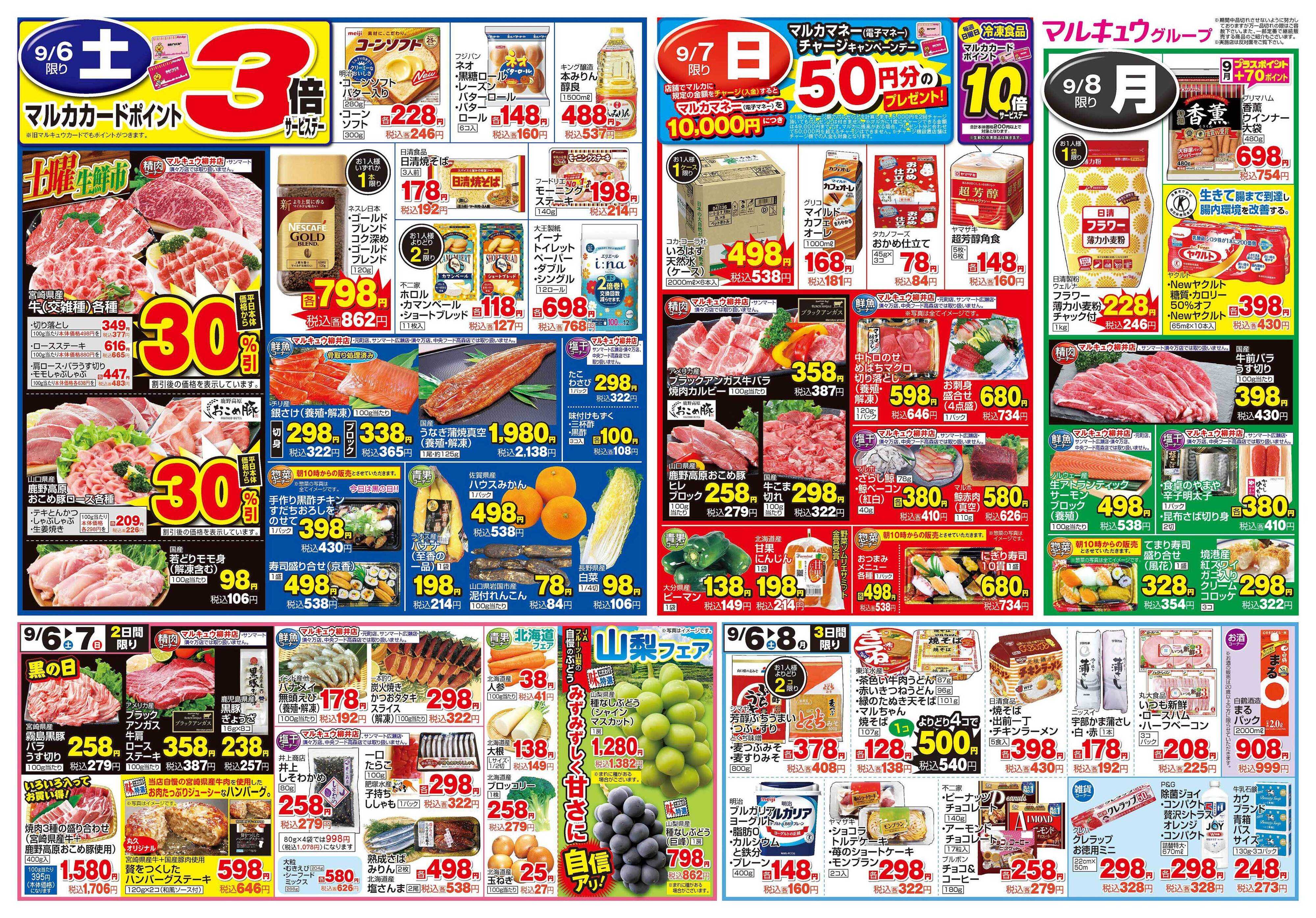 マルキュウ 9月2日(火)～9月8日(月)