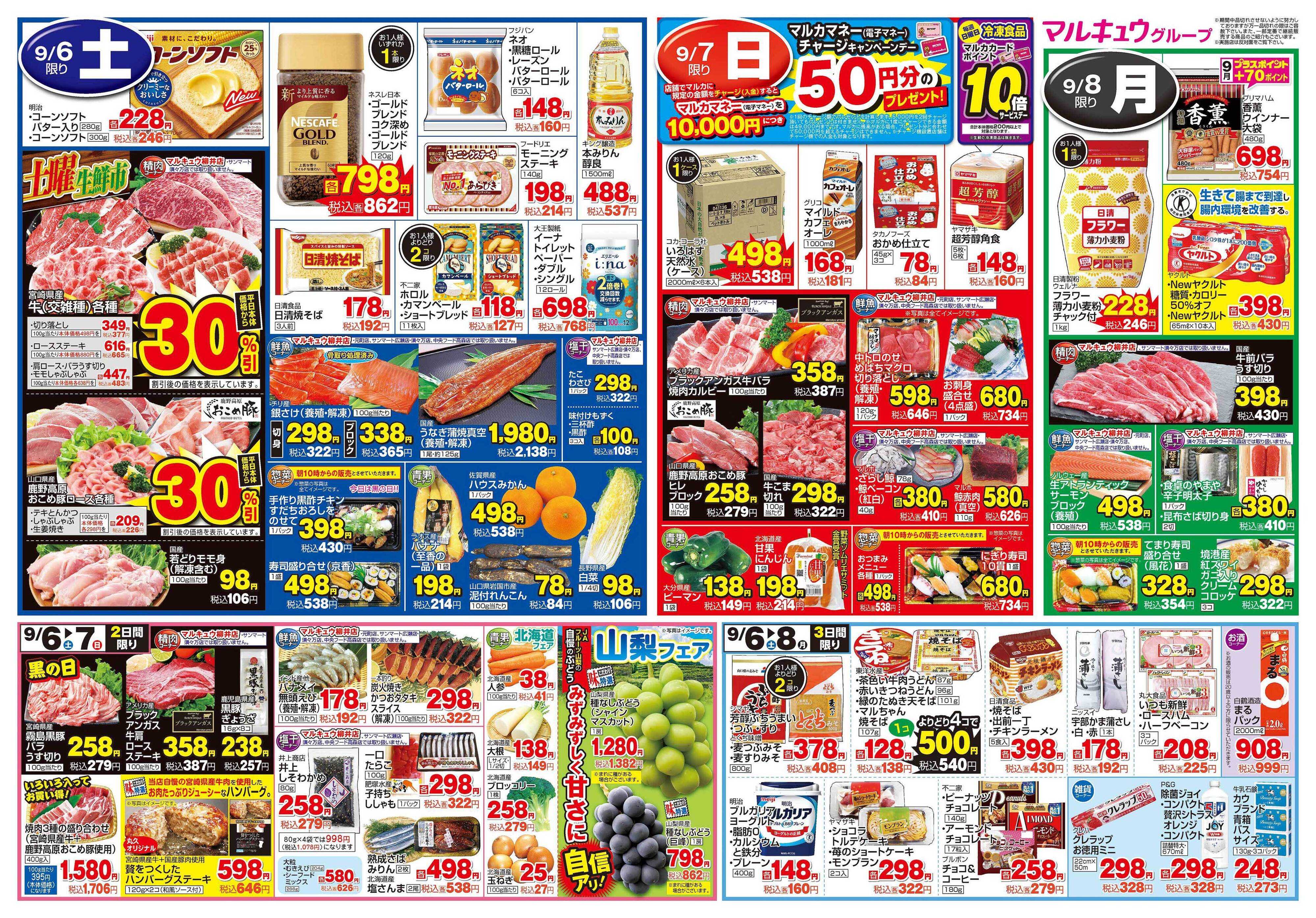 サンマート 9月2日(火)～9月8日(月)