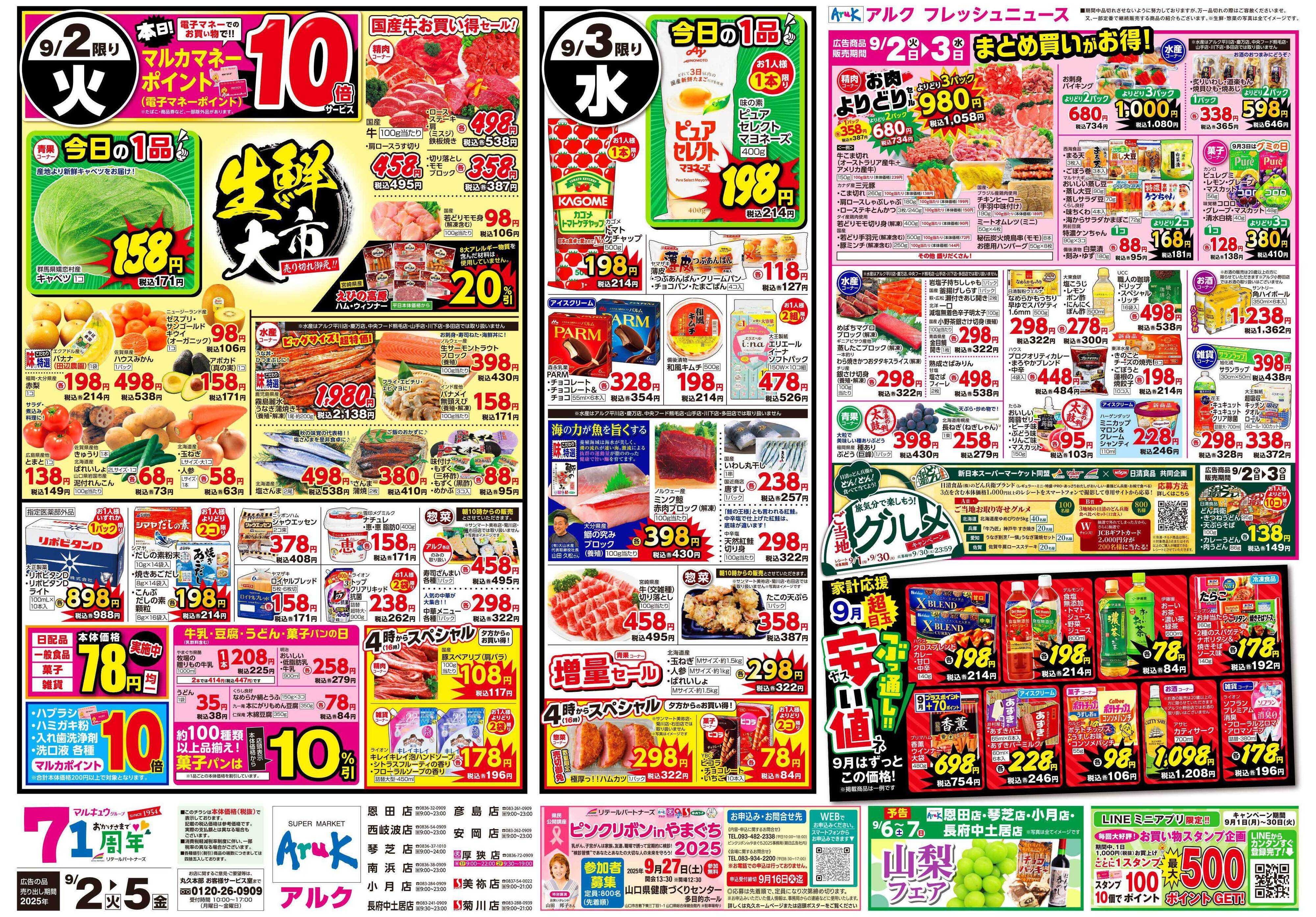 サンマート 9月2日(火)～9月5日(金)