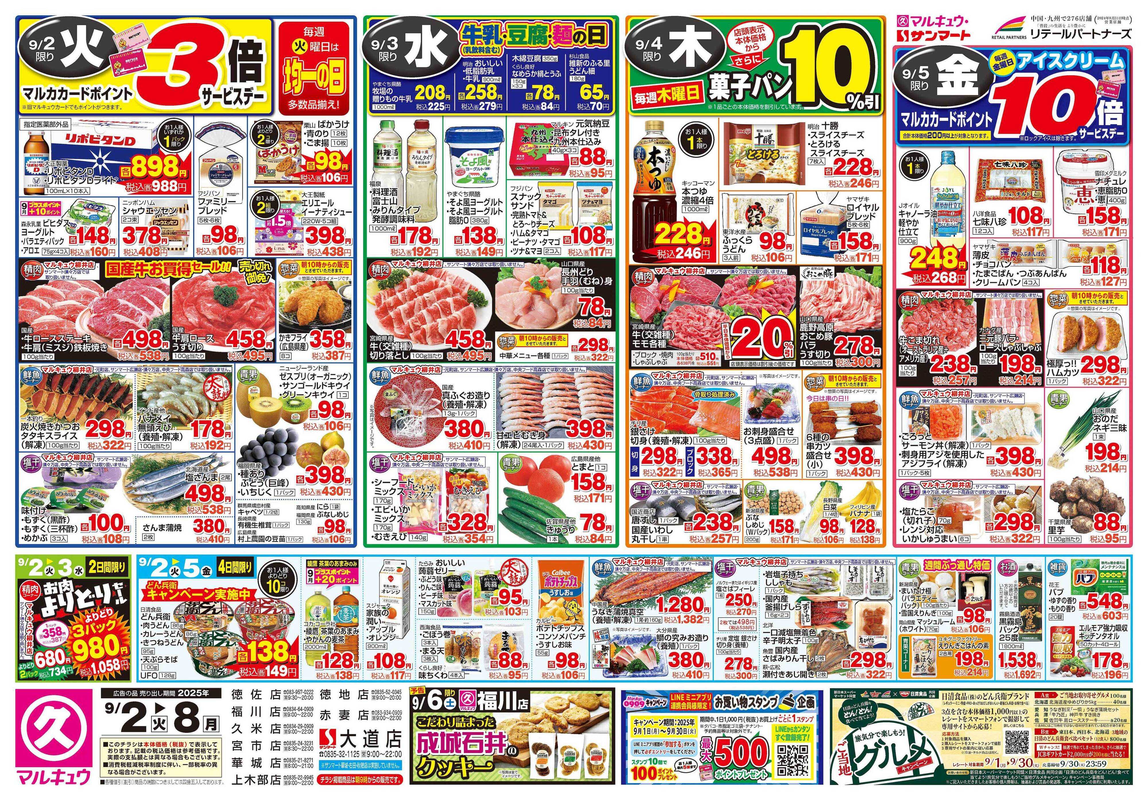 サンマート 9月2日(火)～9月8日(月)
