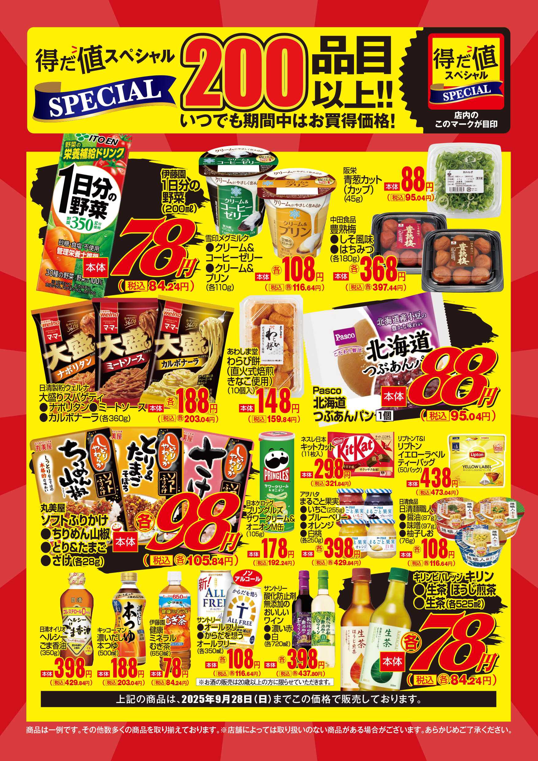 マックスバリュ 9月得だ値スペシャルWebチラシ