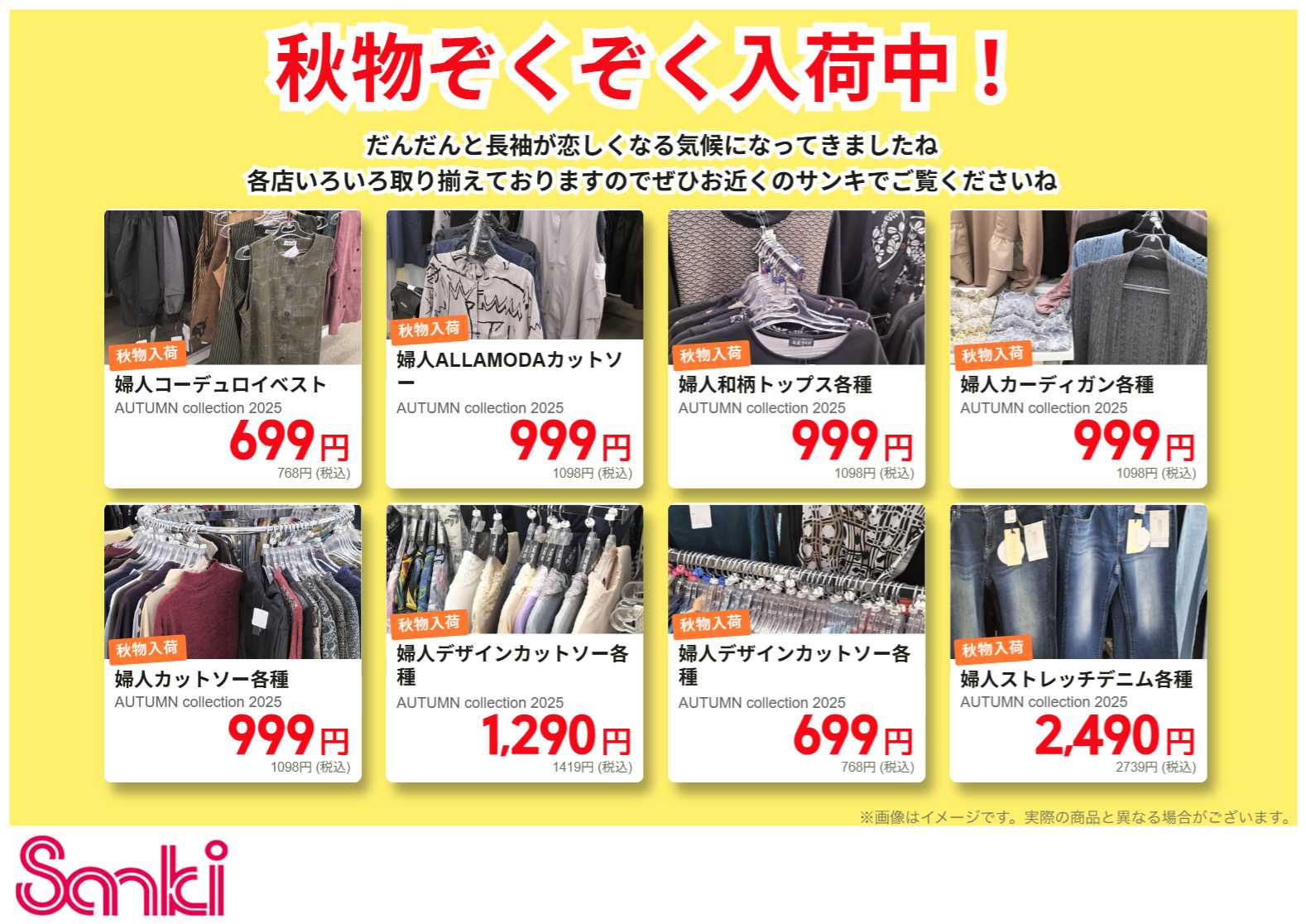 ファッション市場サンキ 秋物入荷