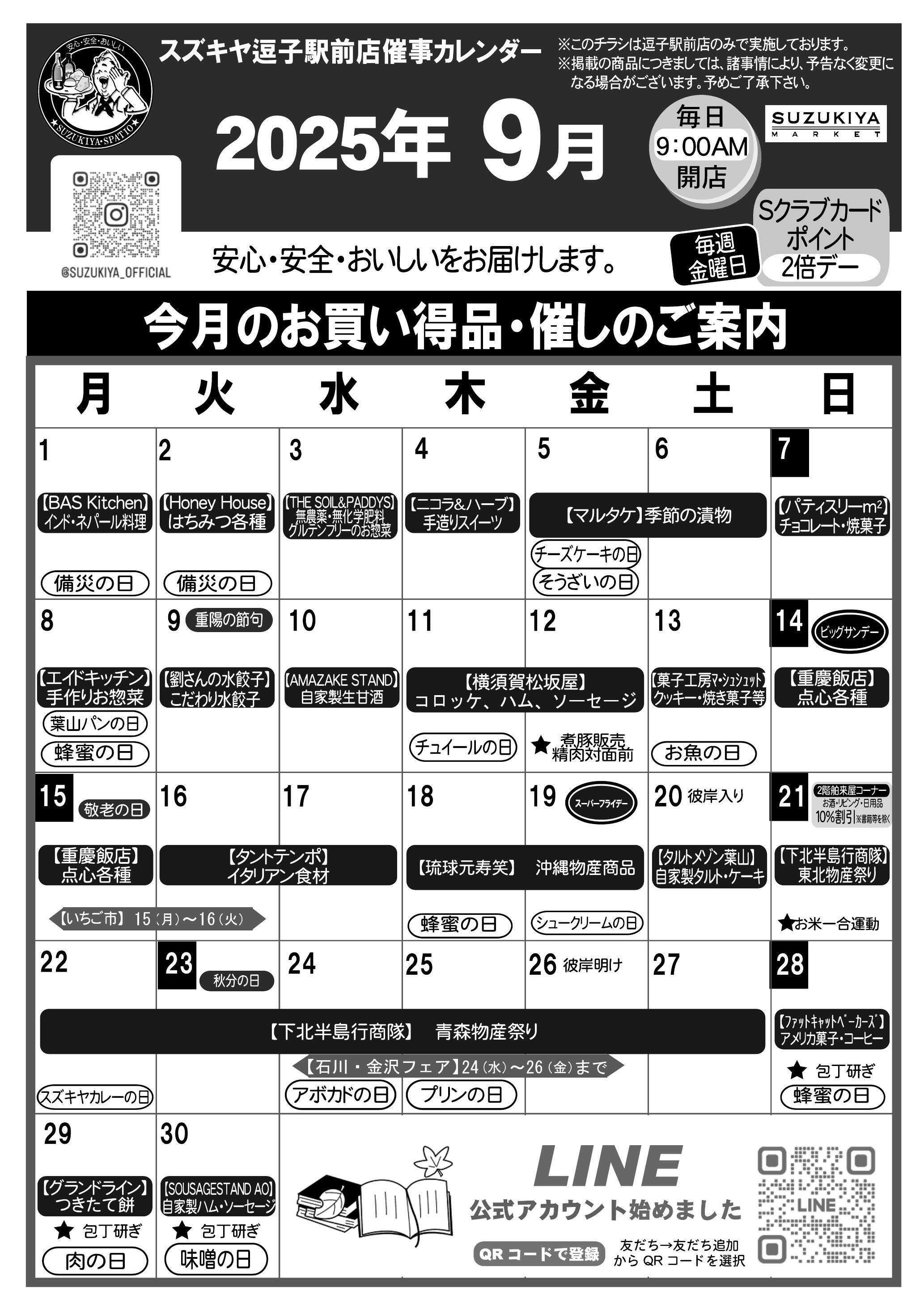 スズキヤ 逗子駅前店　9月催事カレンダー