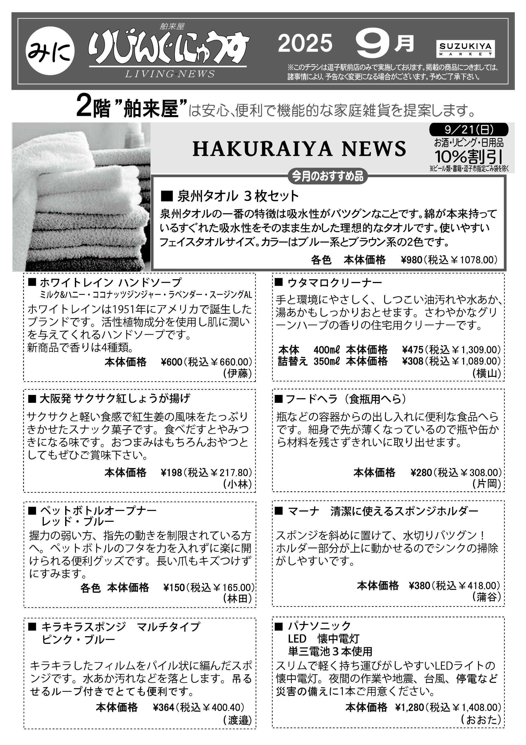 スズキヤ 9月　みにりびんぐにゅうす