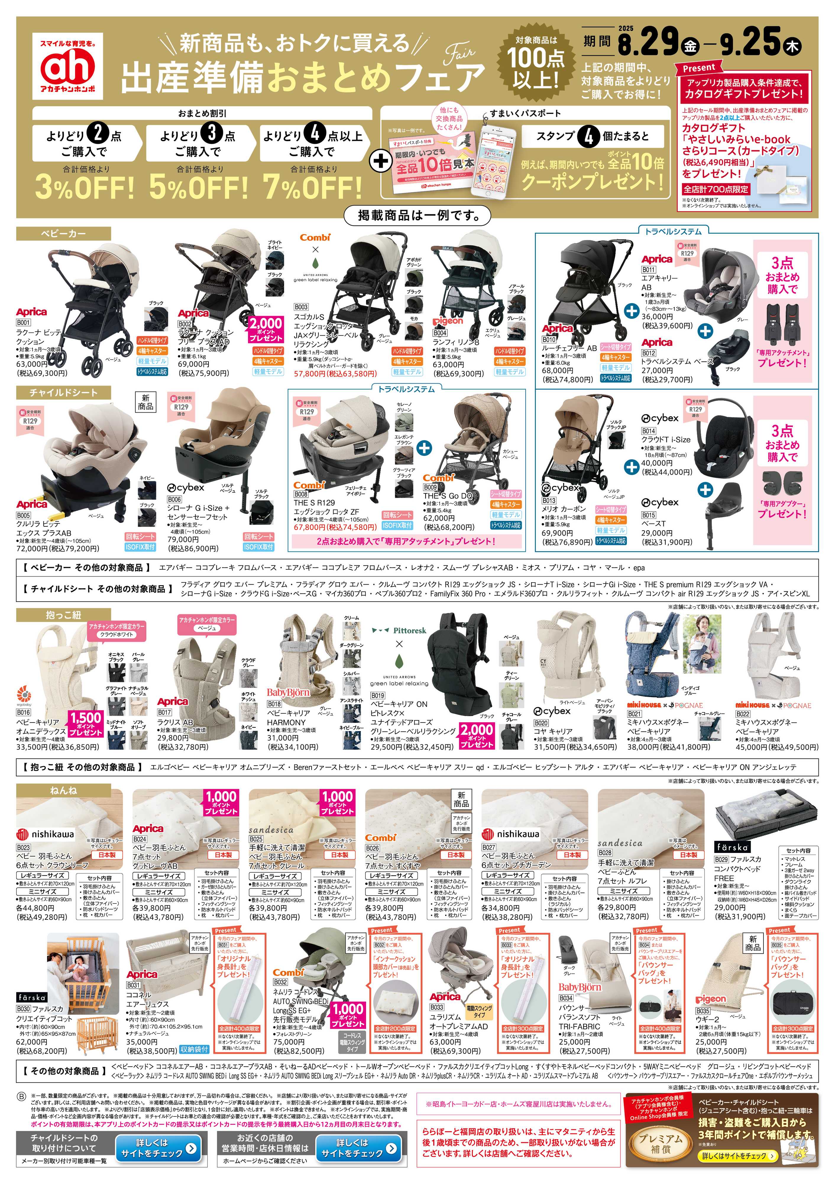 アカチャンホンポ 【8/29-9/25】出産準備おまとめフェア