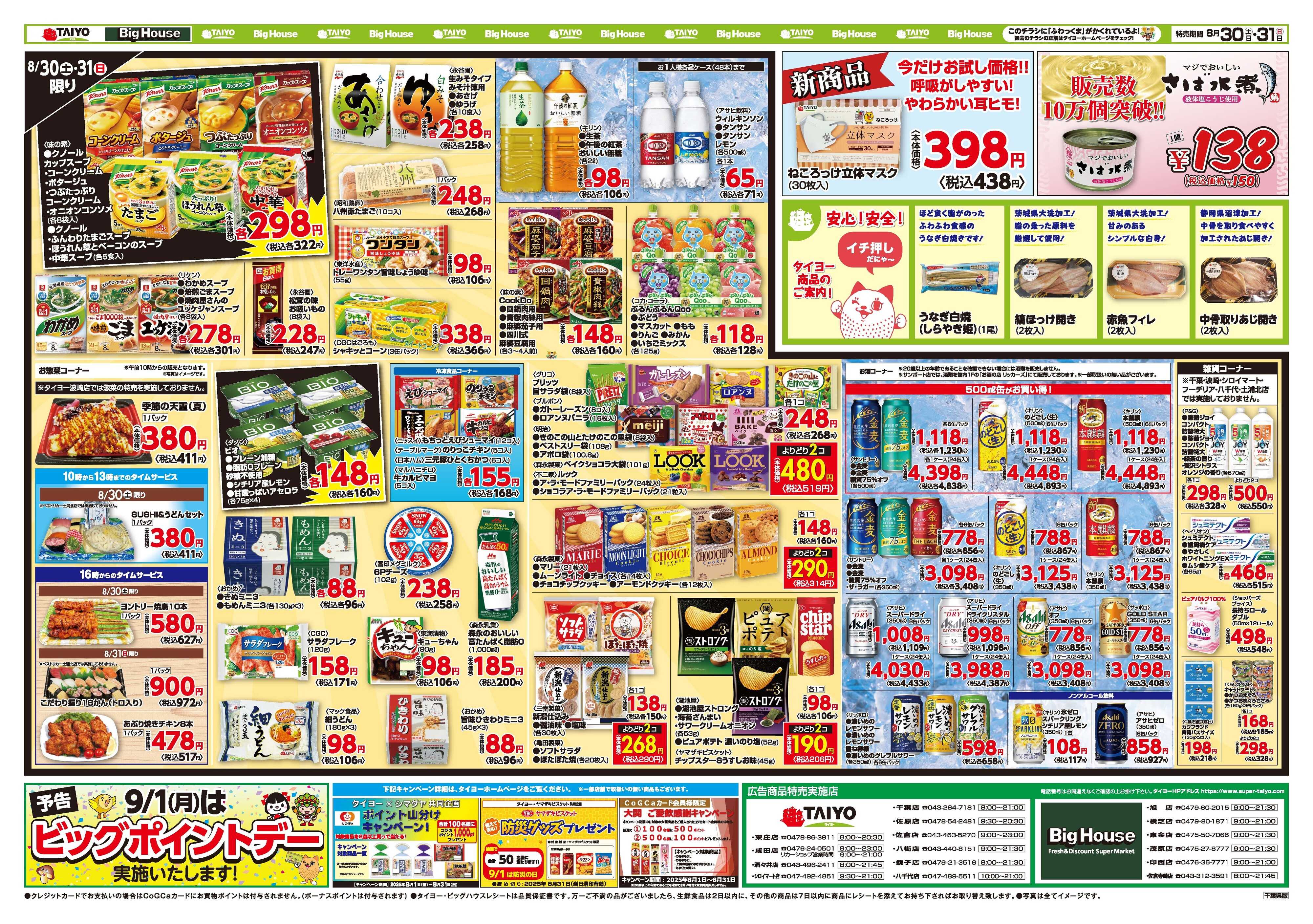スーパーマーケットタイヨー お買い得チラシ8月30日~8月31日