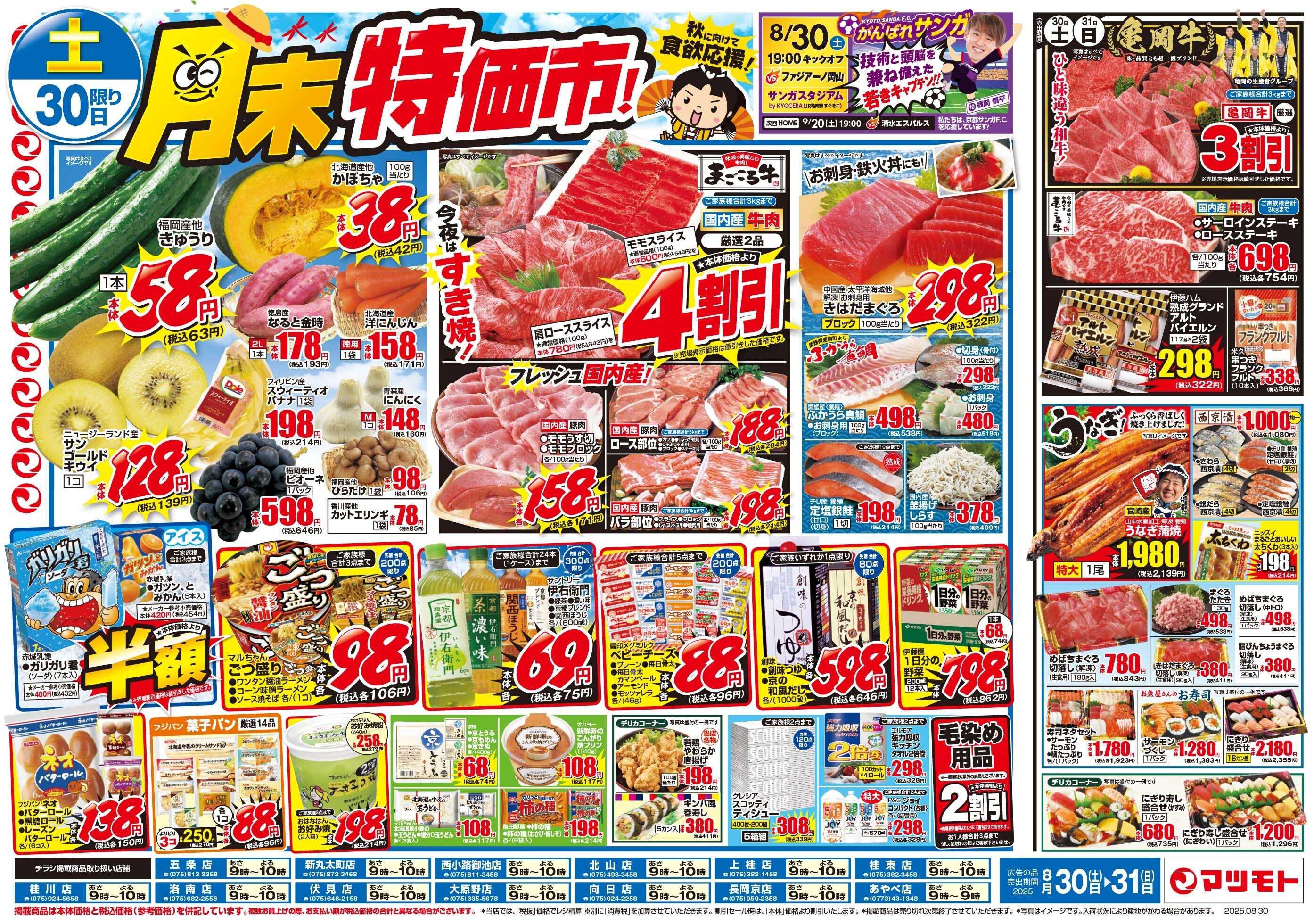 マツモト 【月末特価市！秋に向けて食欲応援！】8/30（土）～31（日）B