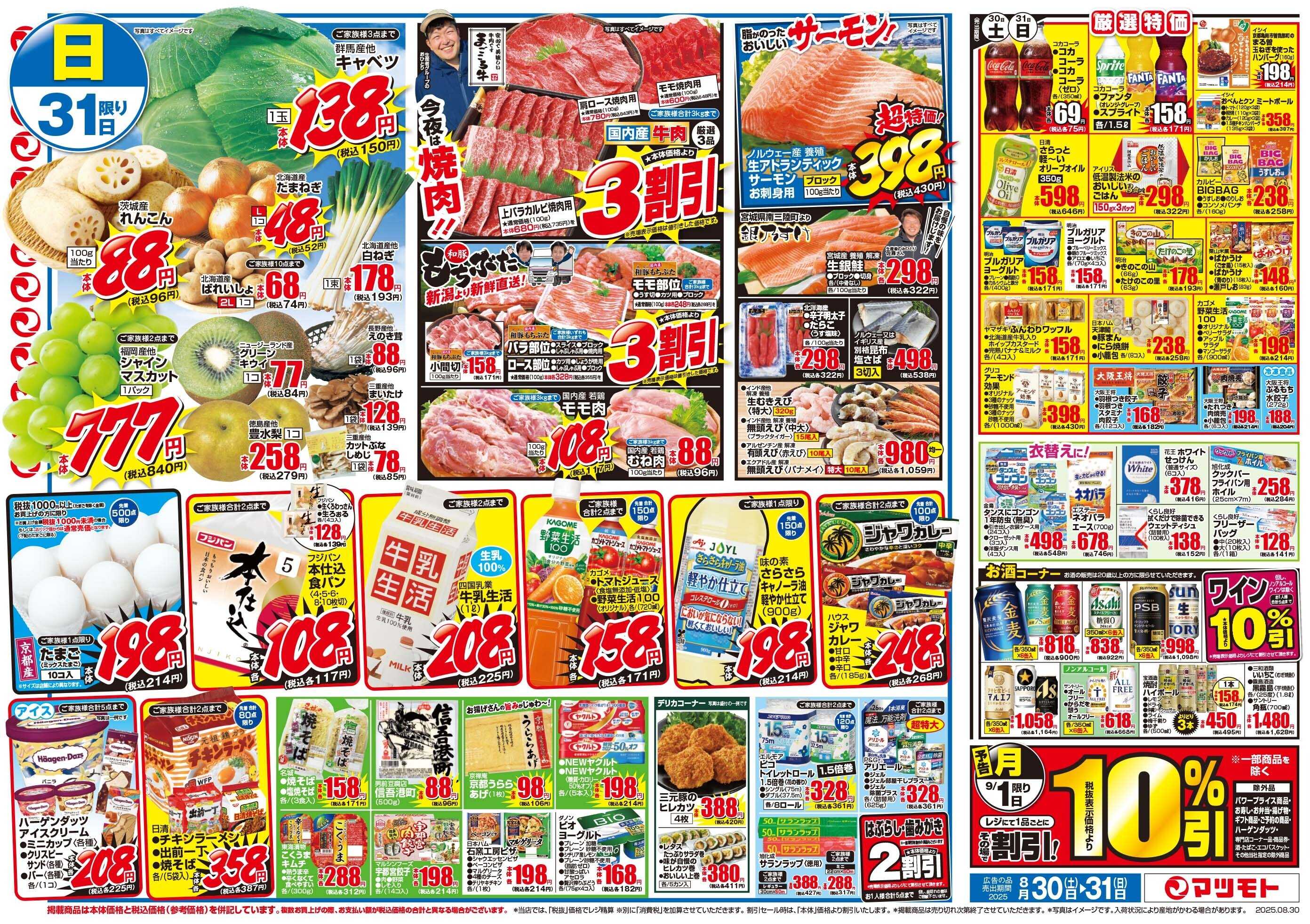 マツモト 【月末特価市！秋に向けて食欲応援！】8/30（土）～31（日）B