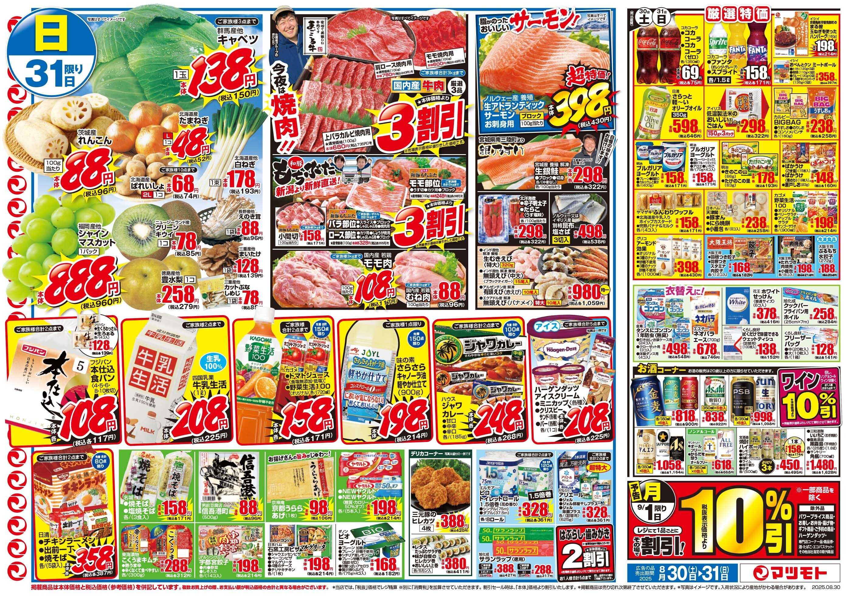 マツモト 【月末特価市！秋に向けて食欲応援！】8/30（土）～31（日）C