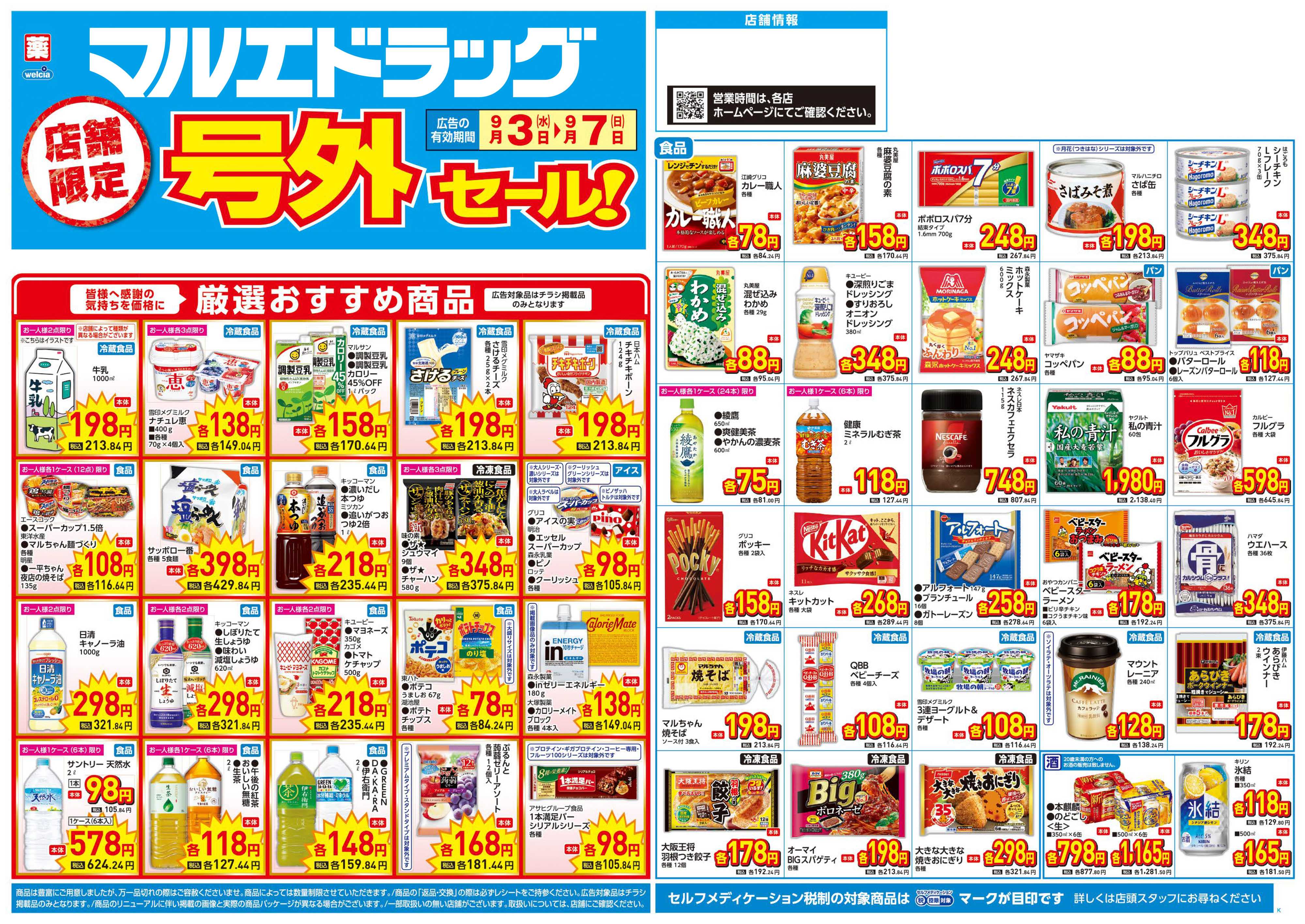 マルエドラッグ 9.3号 店舗限定号外チラシ
