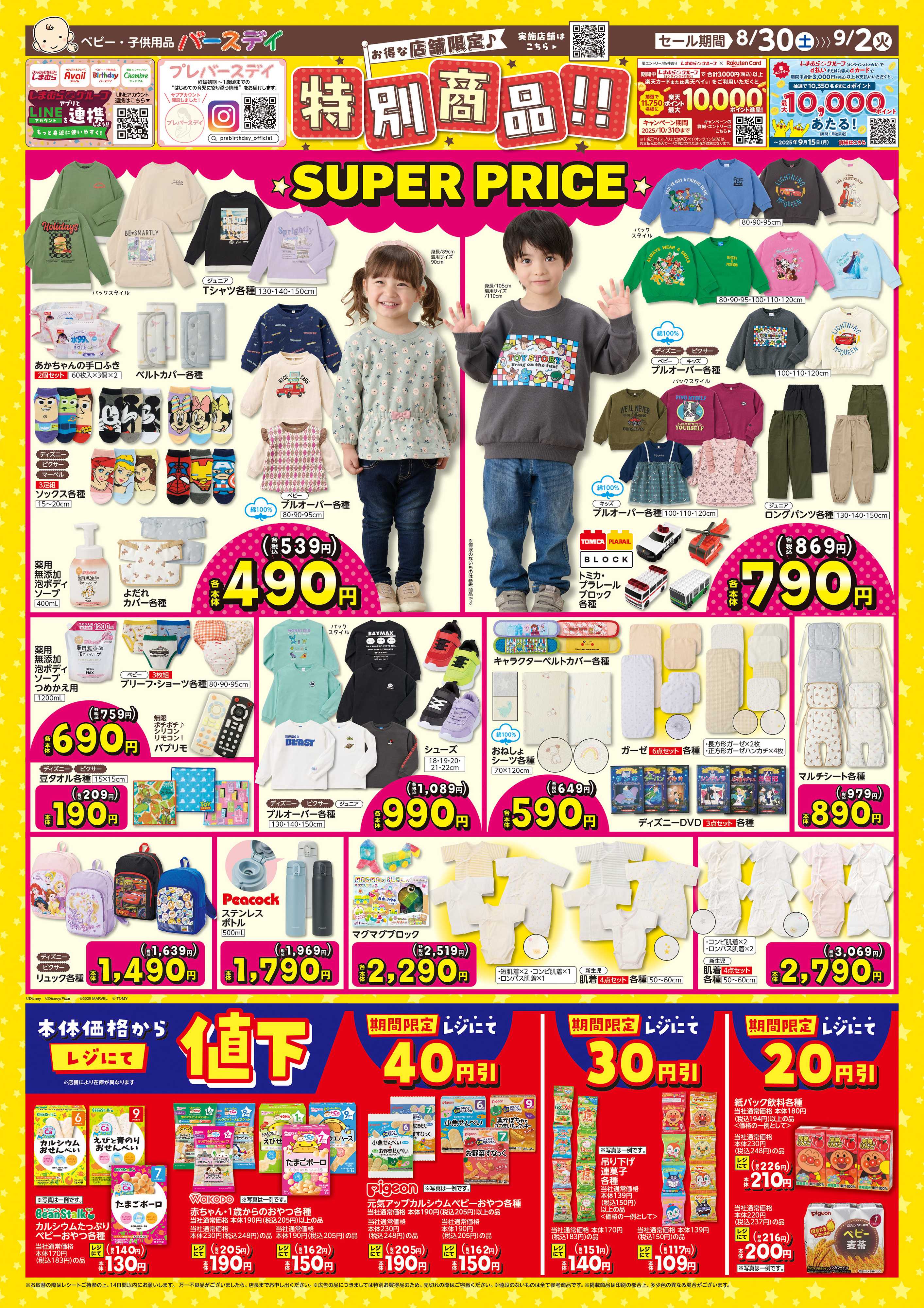 バースデイ お得な店舗限定SALE♪　お買い得な特別商品や期間限定レジにて値下商品もあるよ！！