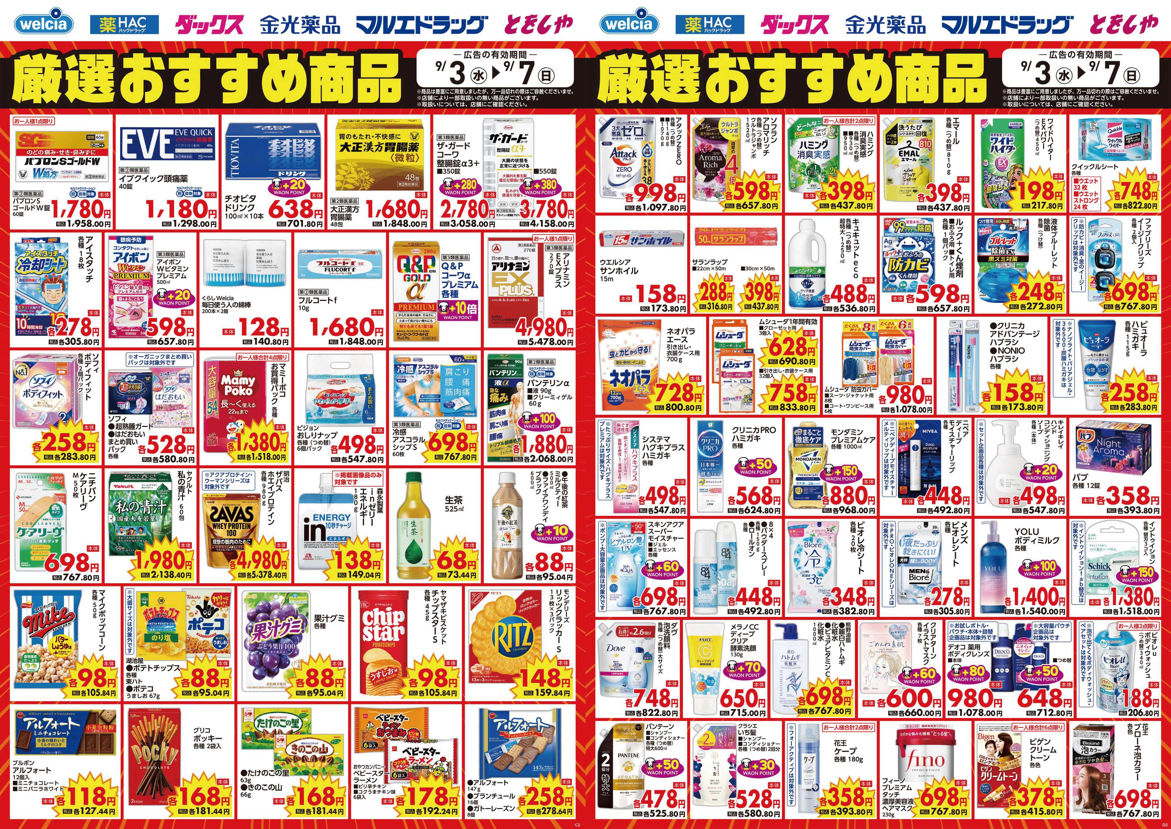 マルエドラッグ 9.3号_デジタルチラシ SN