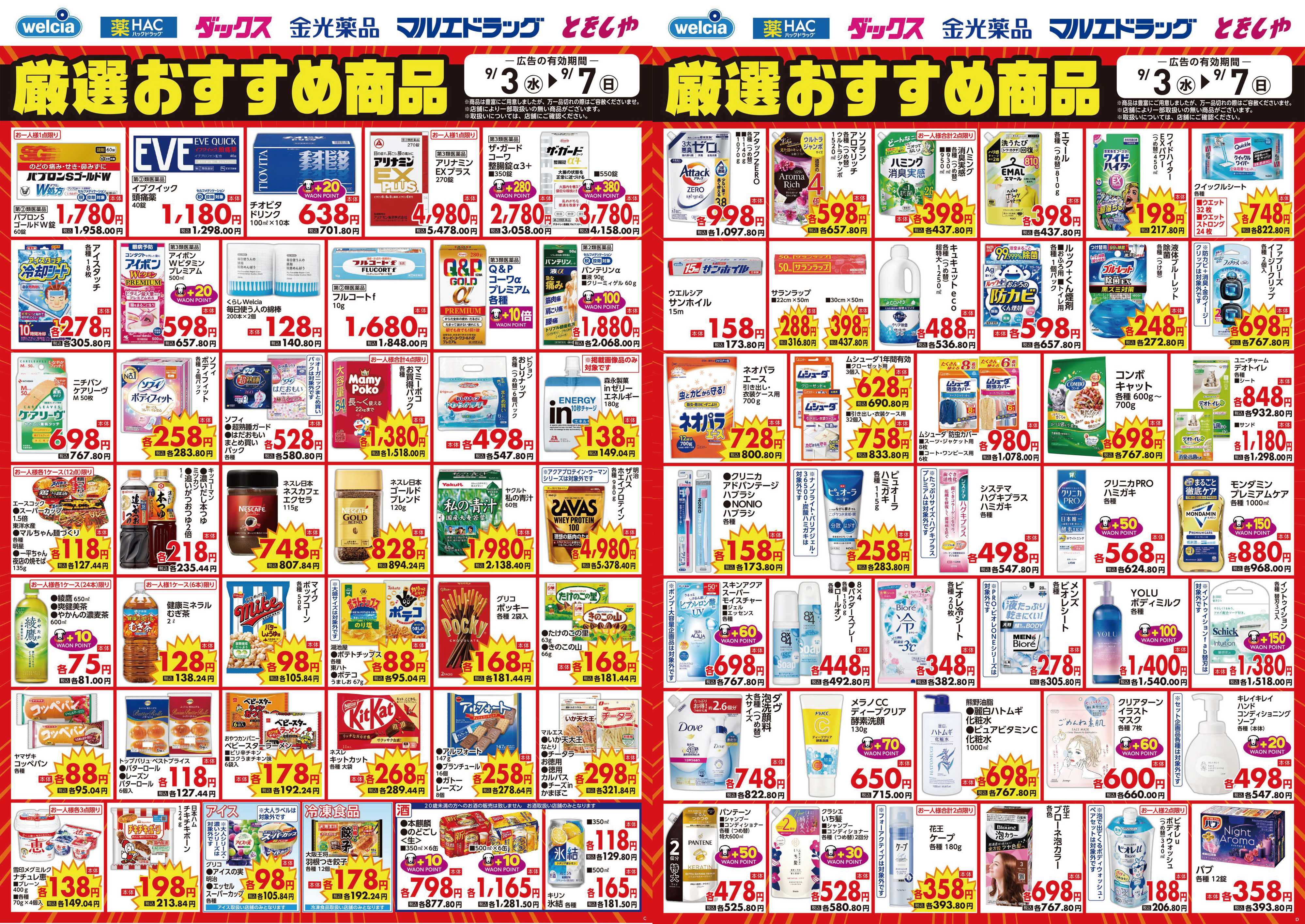 マルエドラッグ 9.3号_デジタルチラシ SA