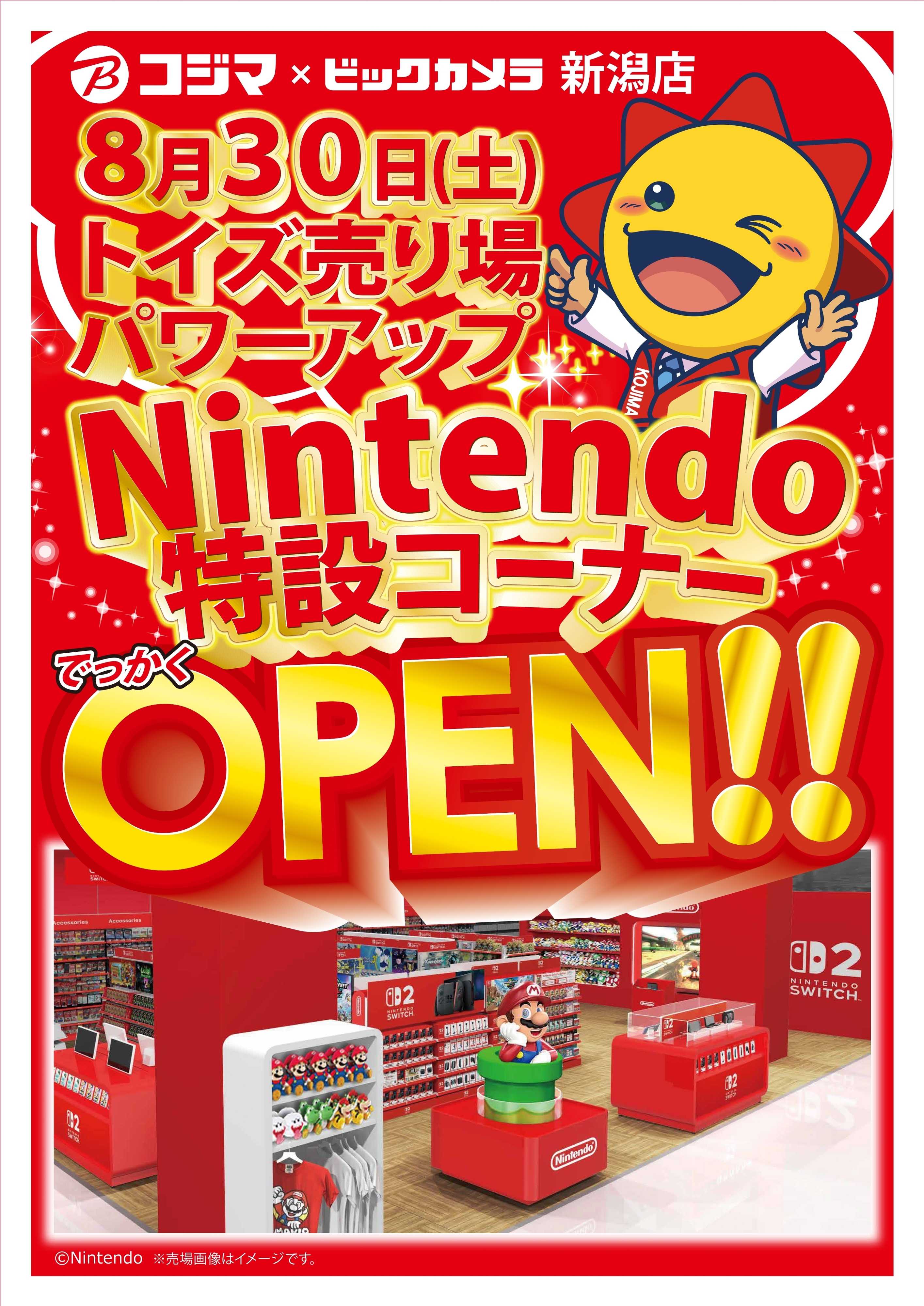 コジマ×ビックカメラ 【8/30(土)】Nintendo特設コーナーOPEN！