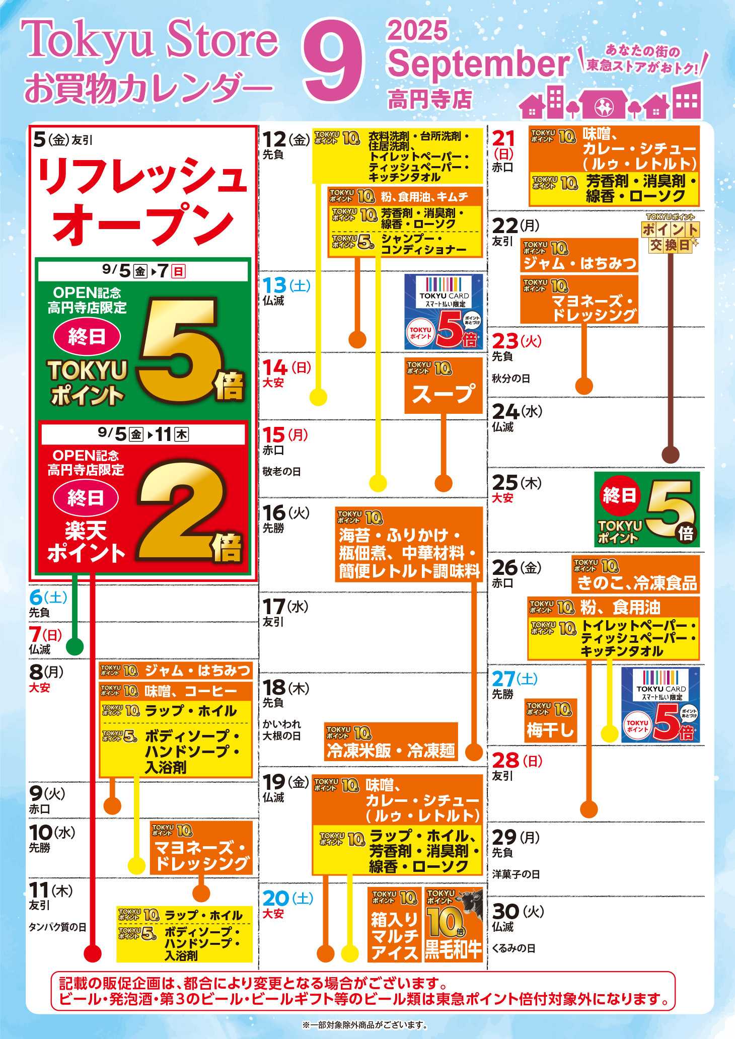 東急ストア お買物カレンダー