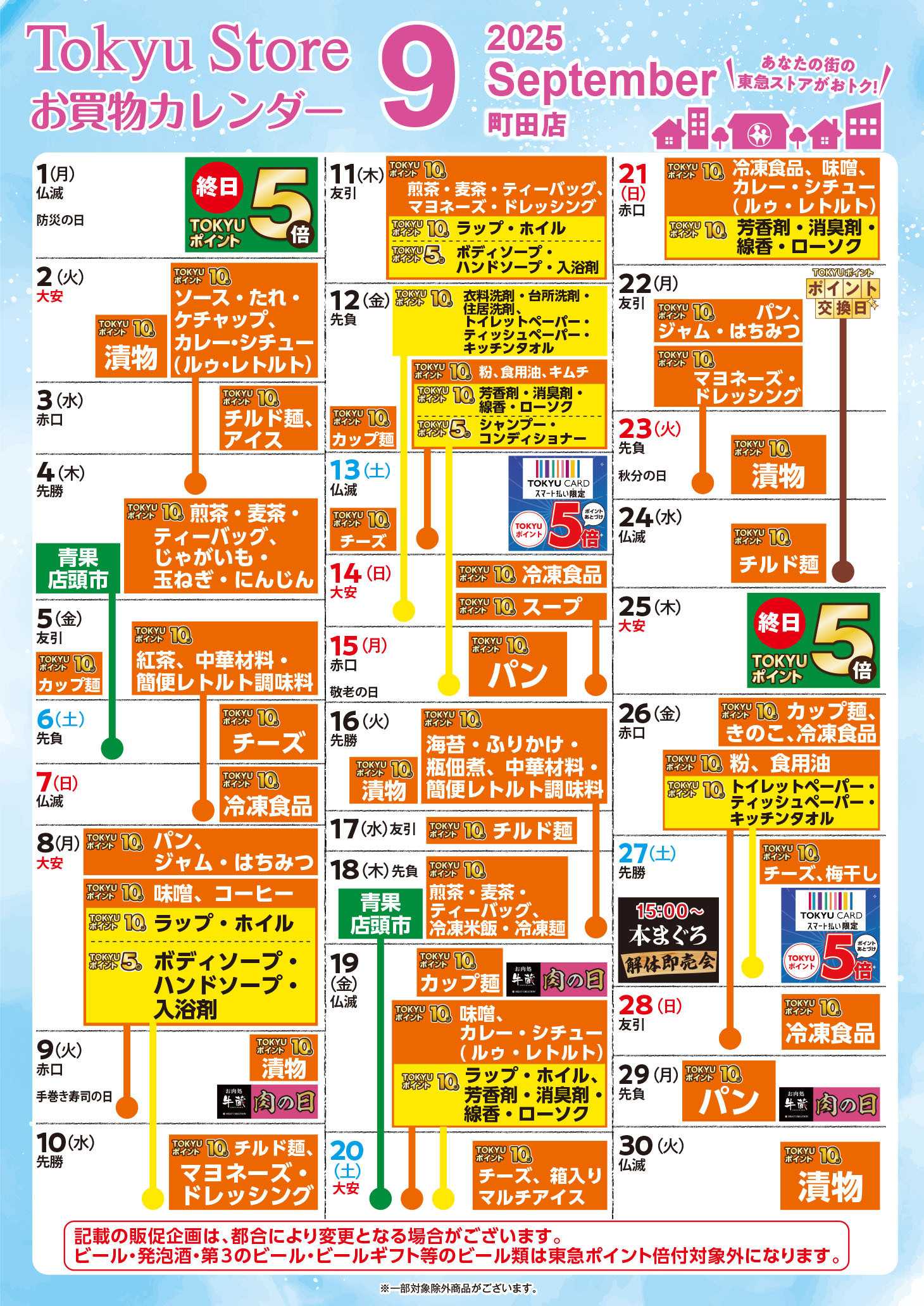 東急ストア お買物カレンダー