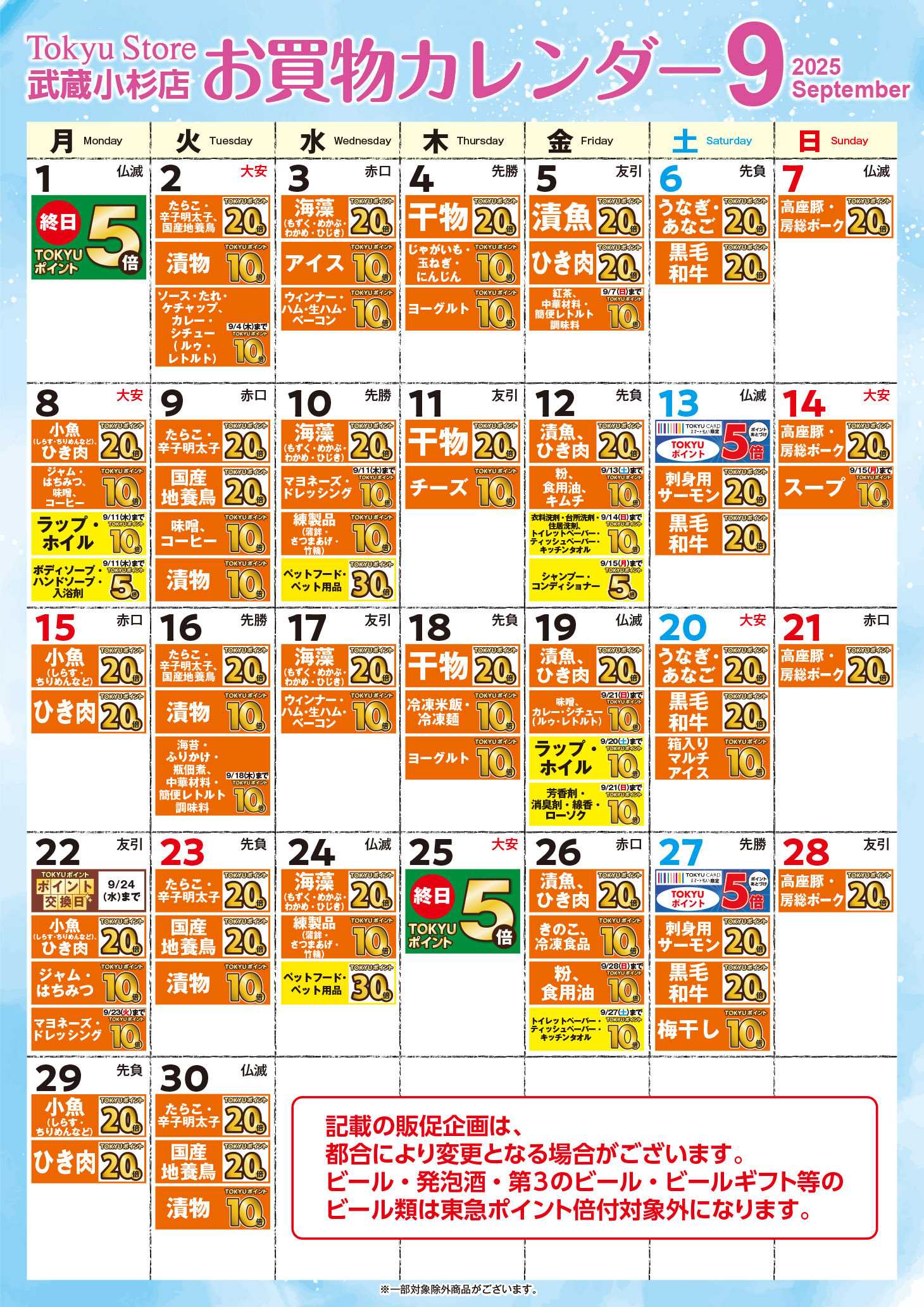 東急ストア お買物カレンダー