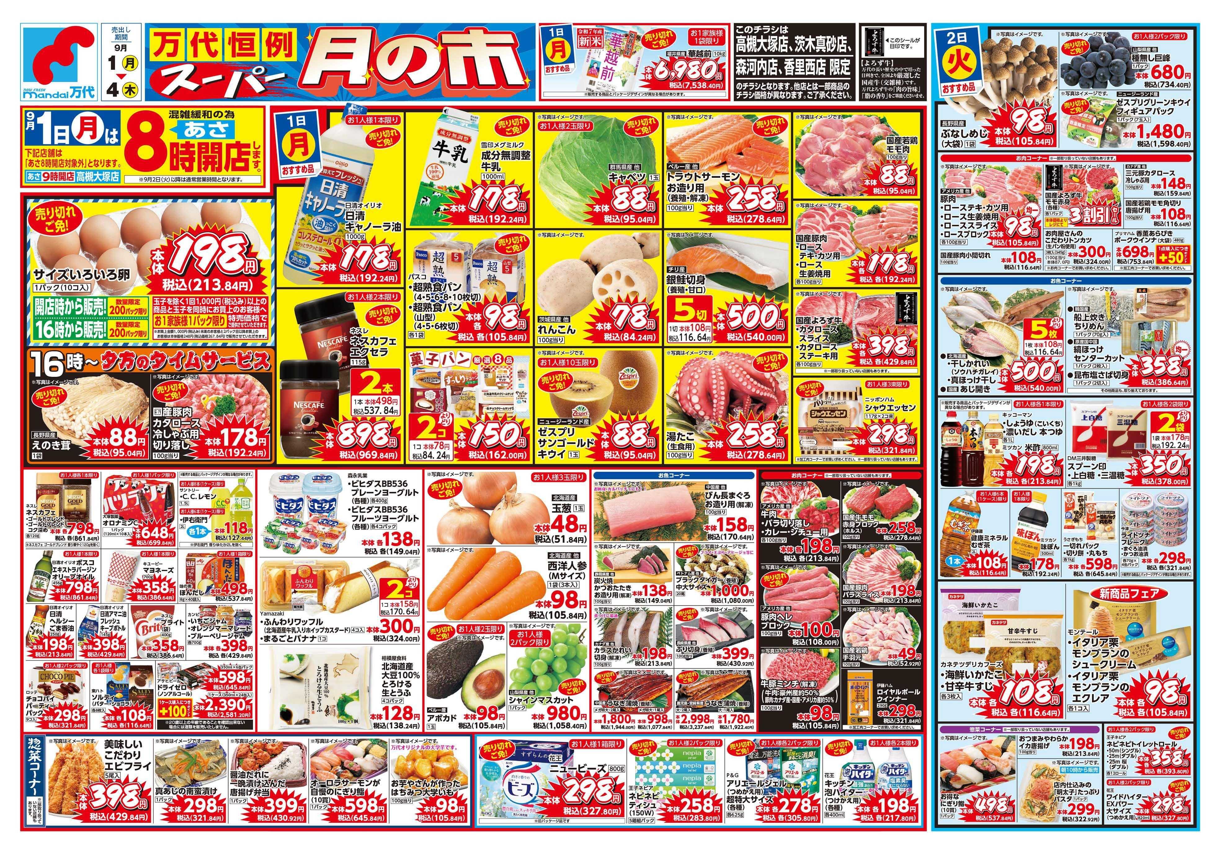 mandai スーパー月の市（香里西店・高槻大塚店・茨木真砂店・森河内店限定）