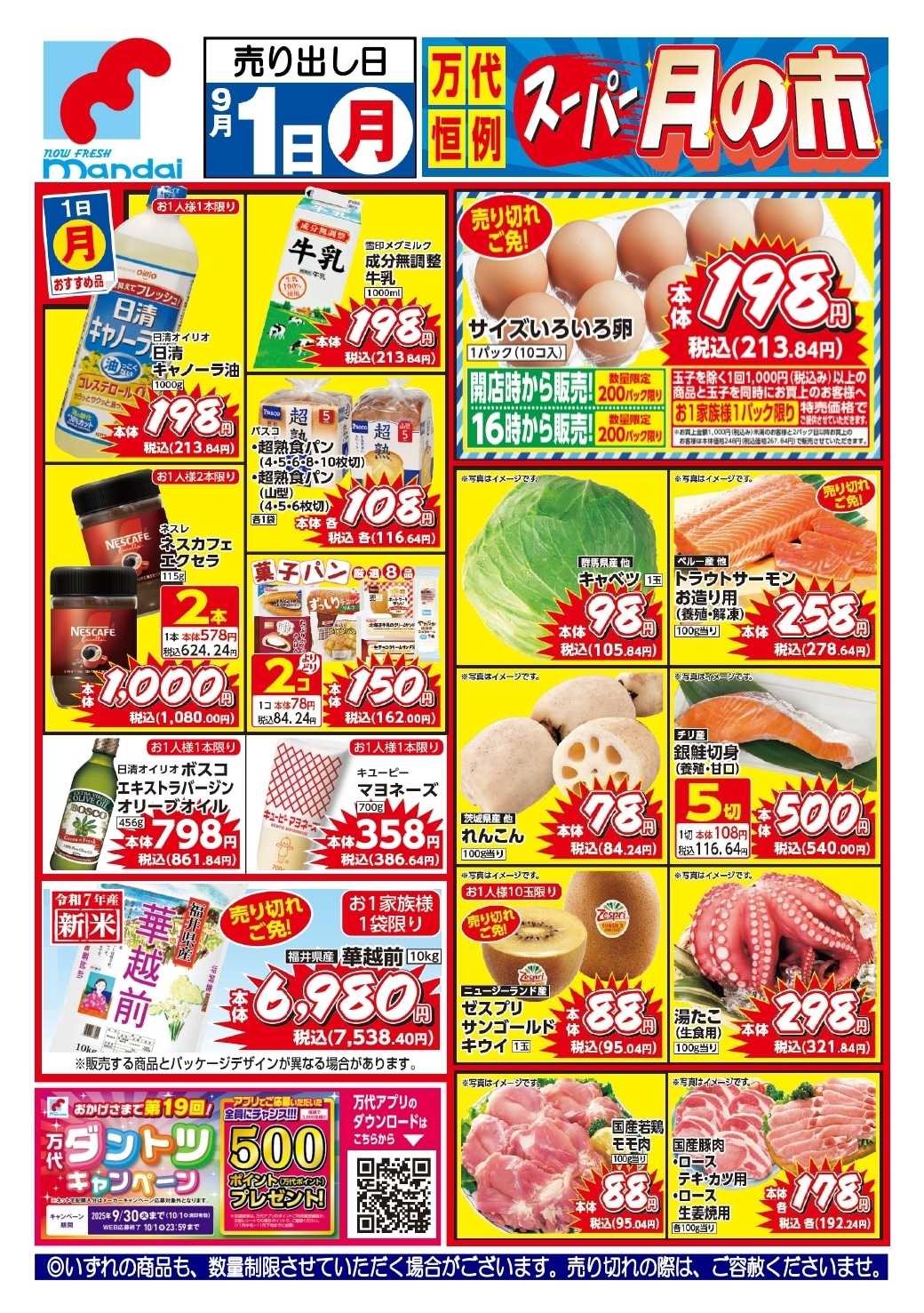 mandai 予告!! ９/１(月) のお買得商品はこちら！