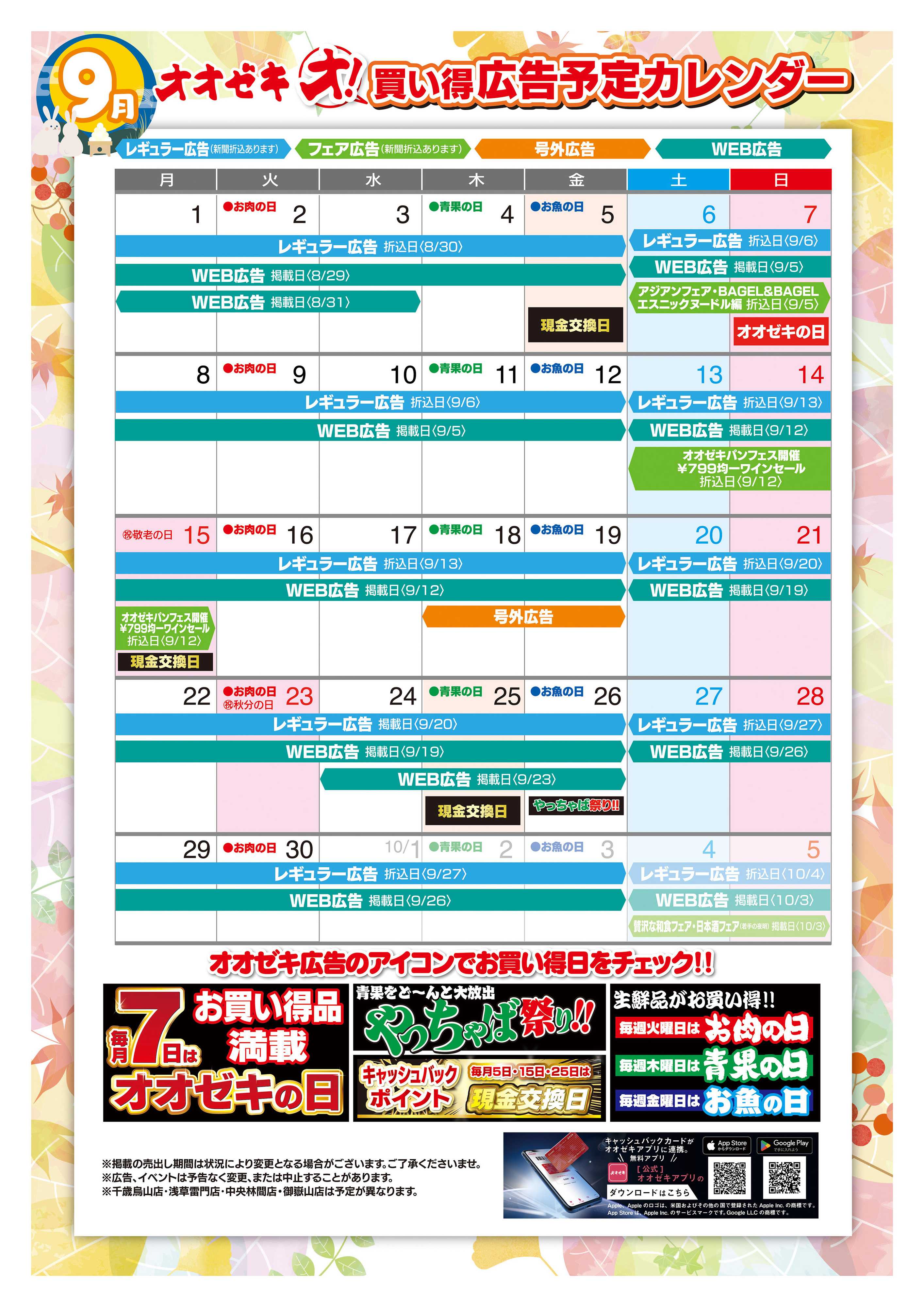 オオゼキ 9/1（月）～9/30（火）