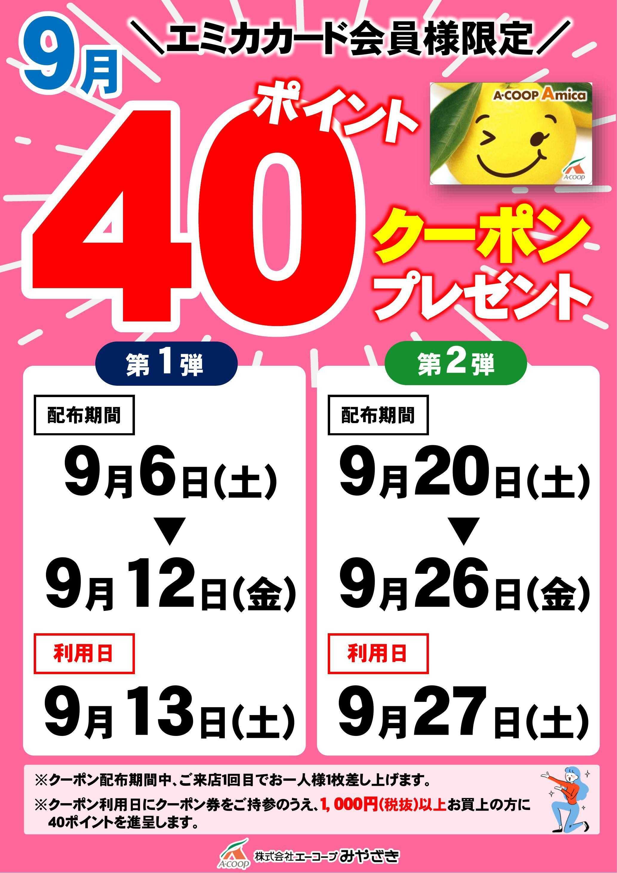 Aコープ 40ポイントクーポン