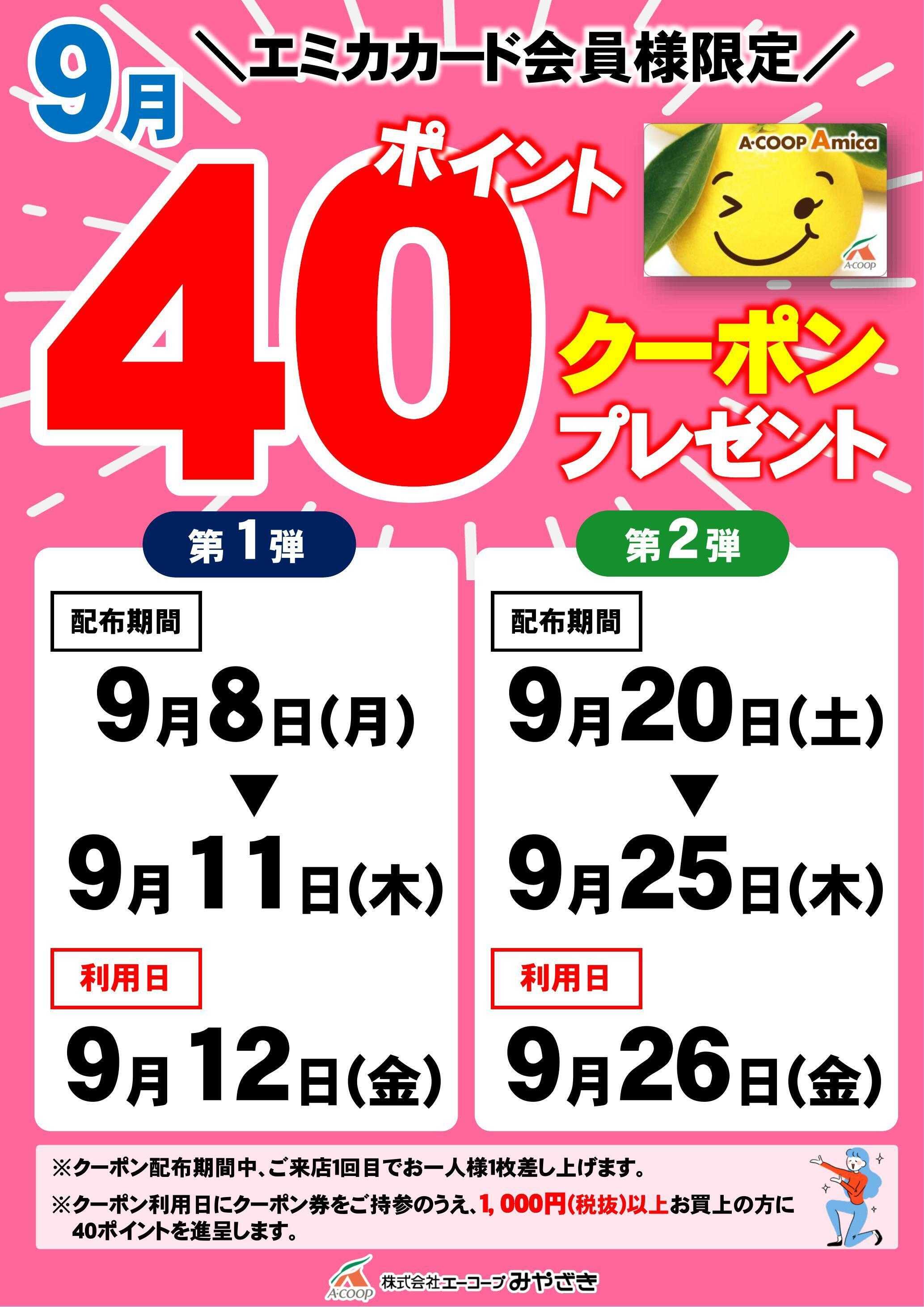 Aコープ 40ポイントクーポン