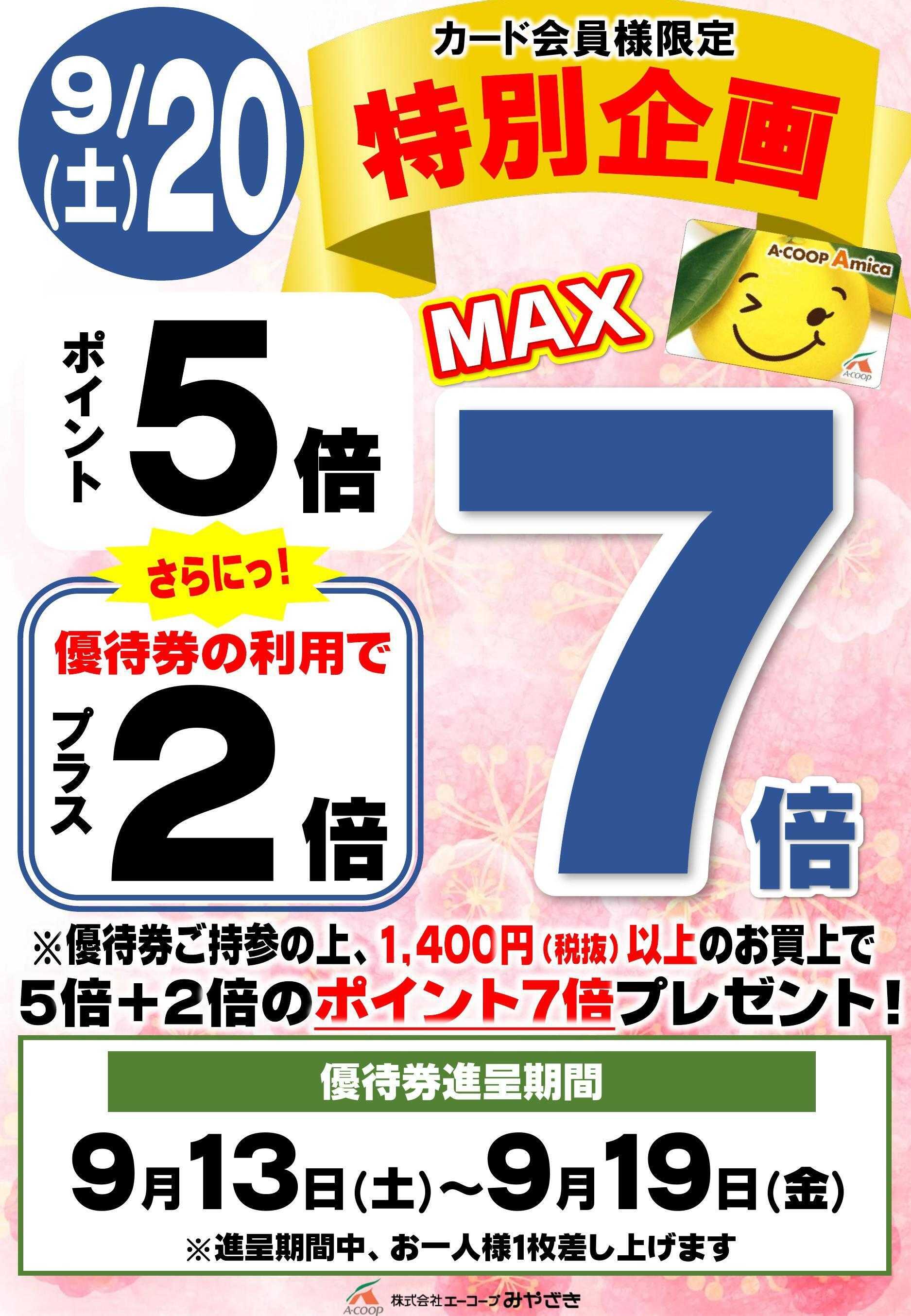 Aコープ 9/20プラス2倍クーポン