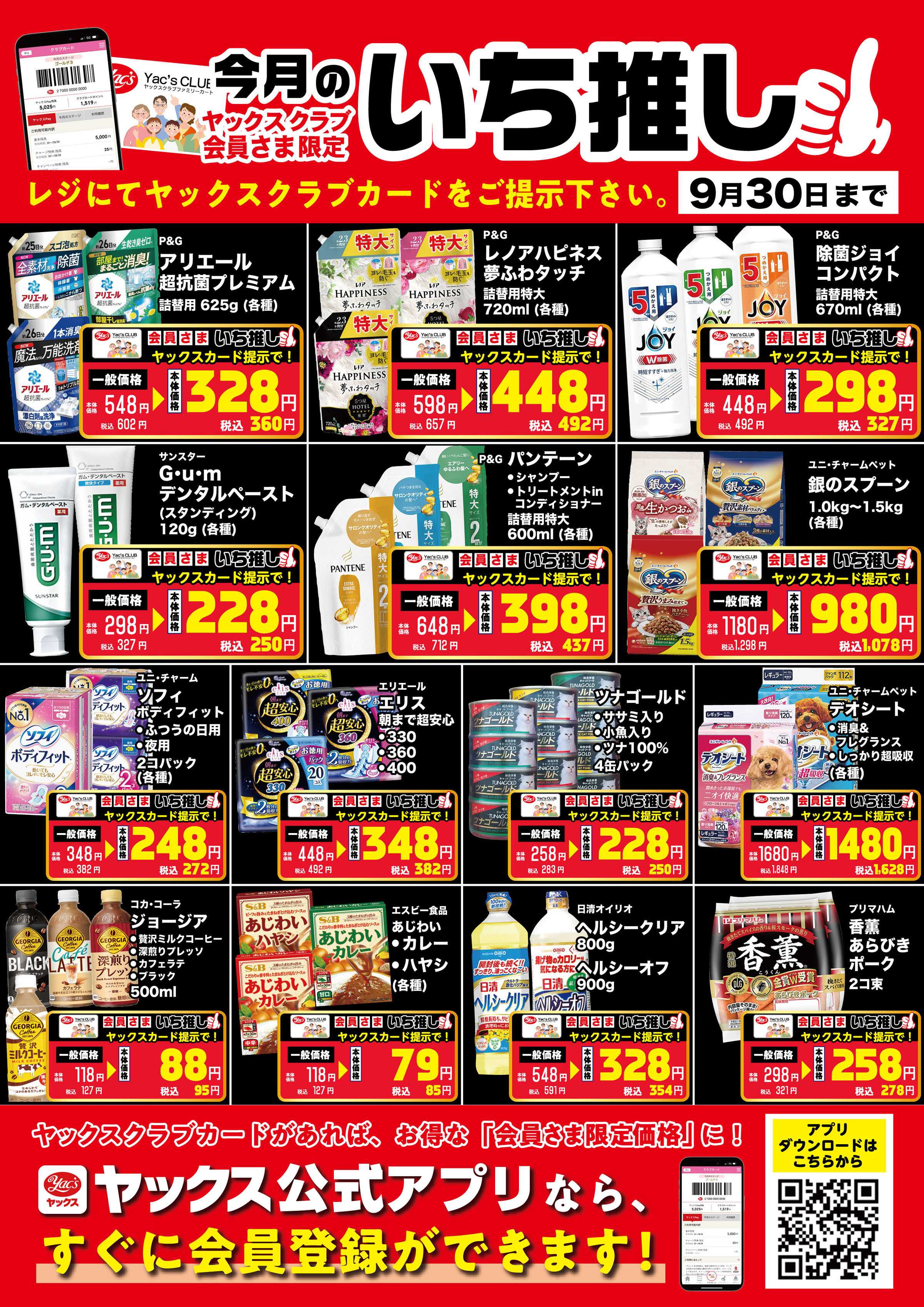 ヤックスドラッグ 9月のいち推し！