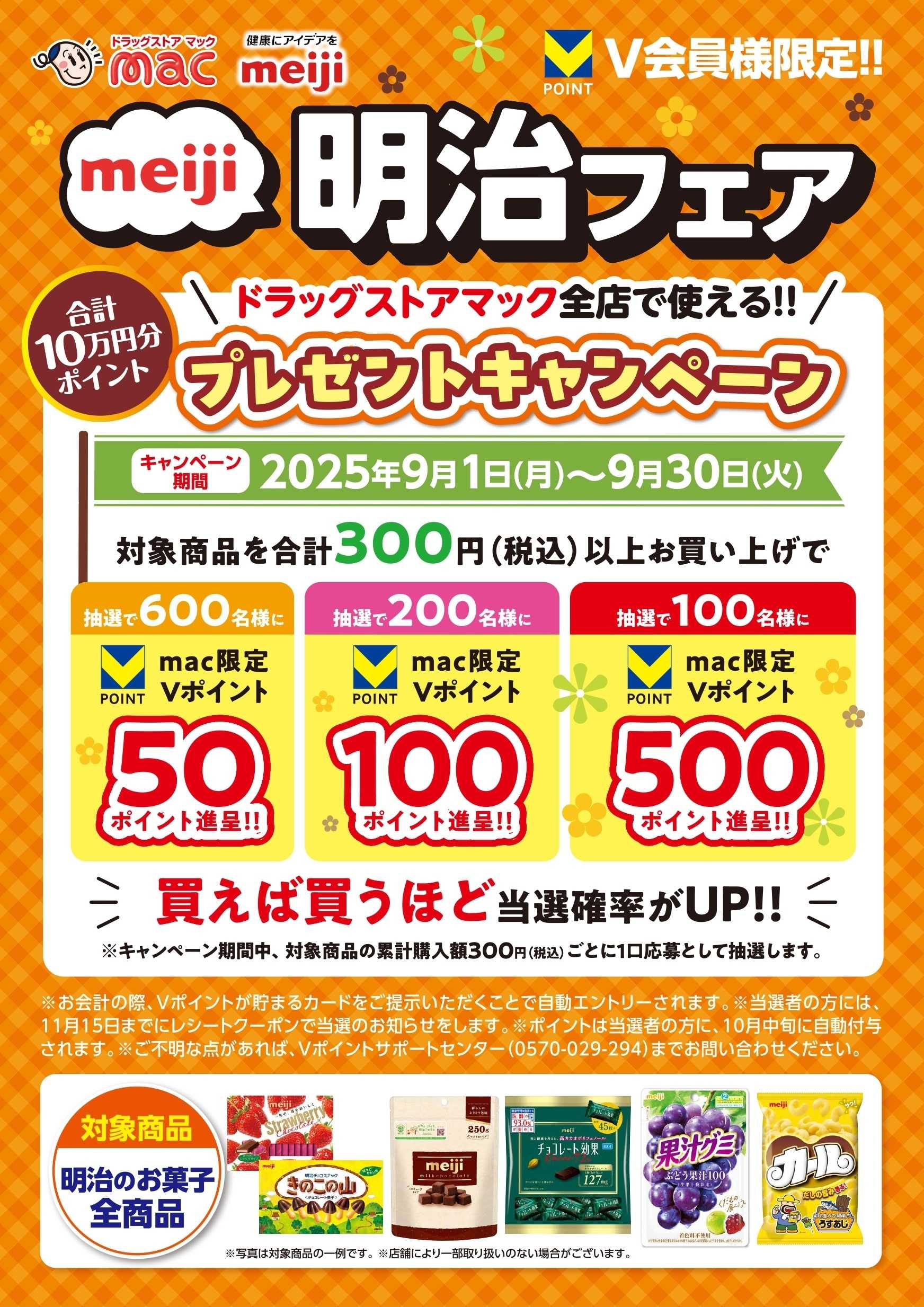 ドラッグストアmac 9月限定明治フェア！ポイント当たる！
