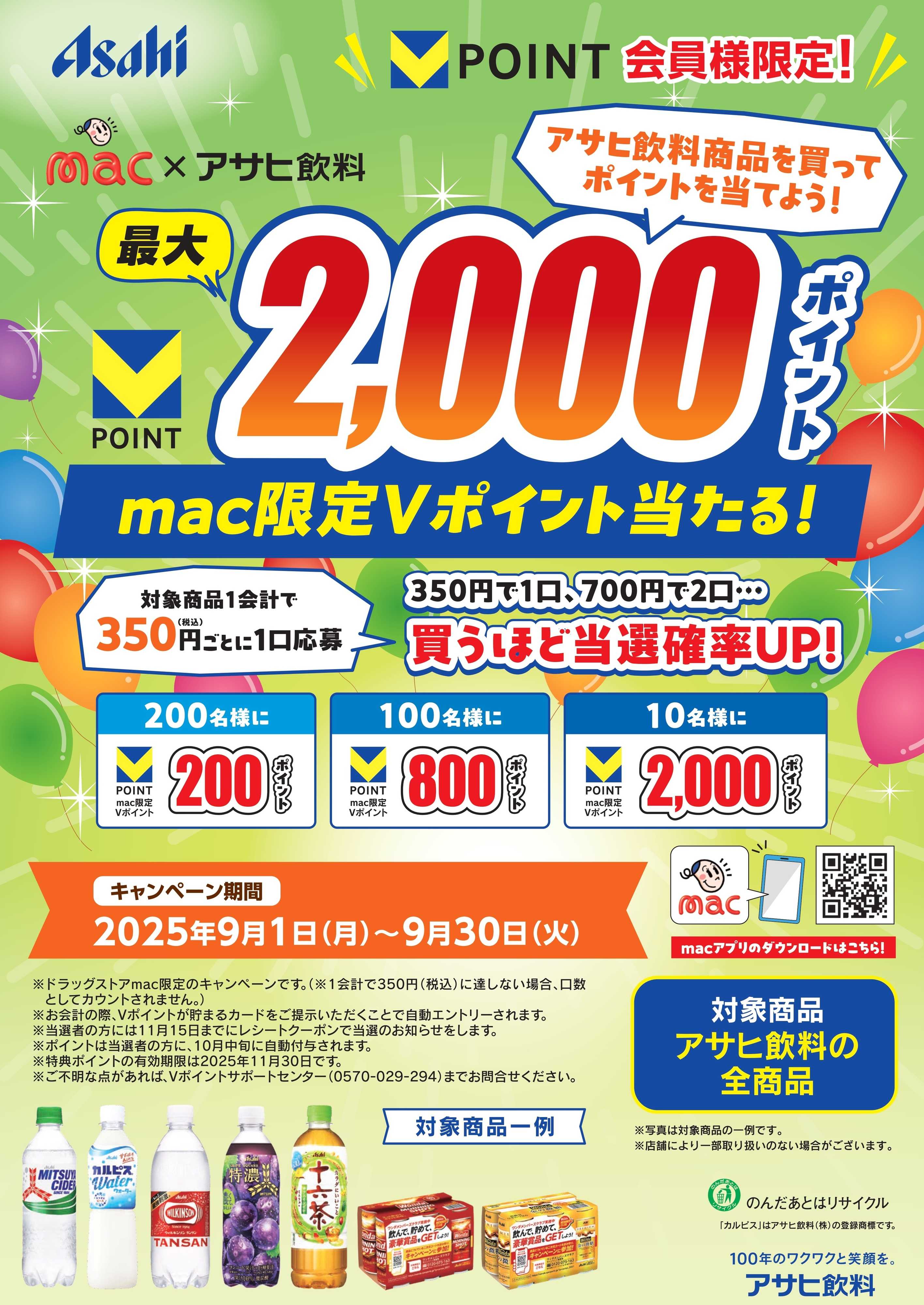 ドラッグストアmac 9月限定アサヒ飲料フェア！ポイント当たる！