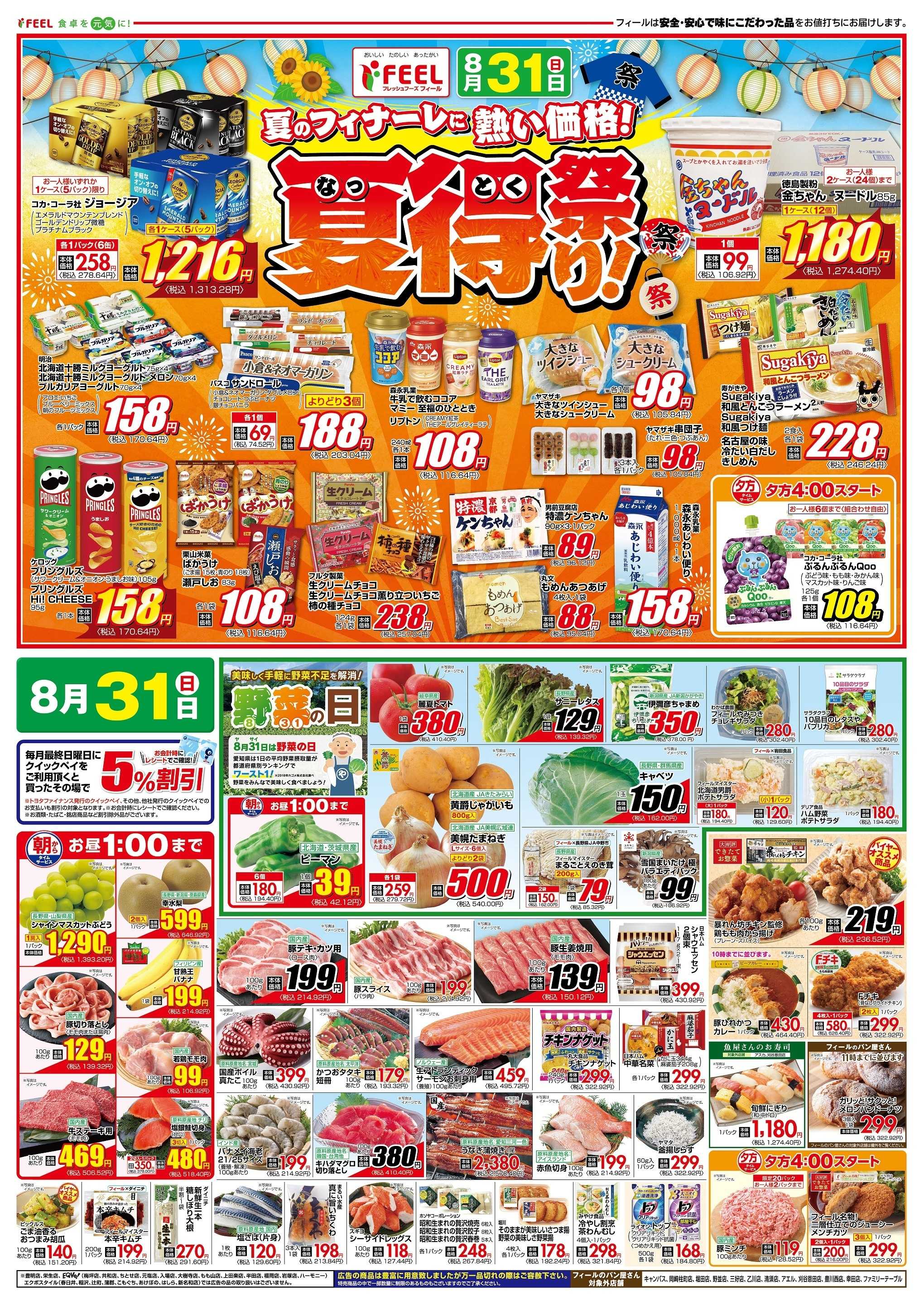 フィール 夏得祭り