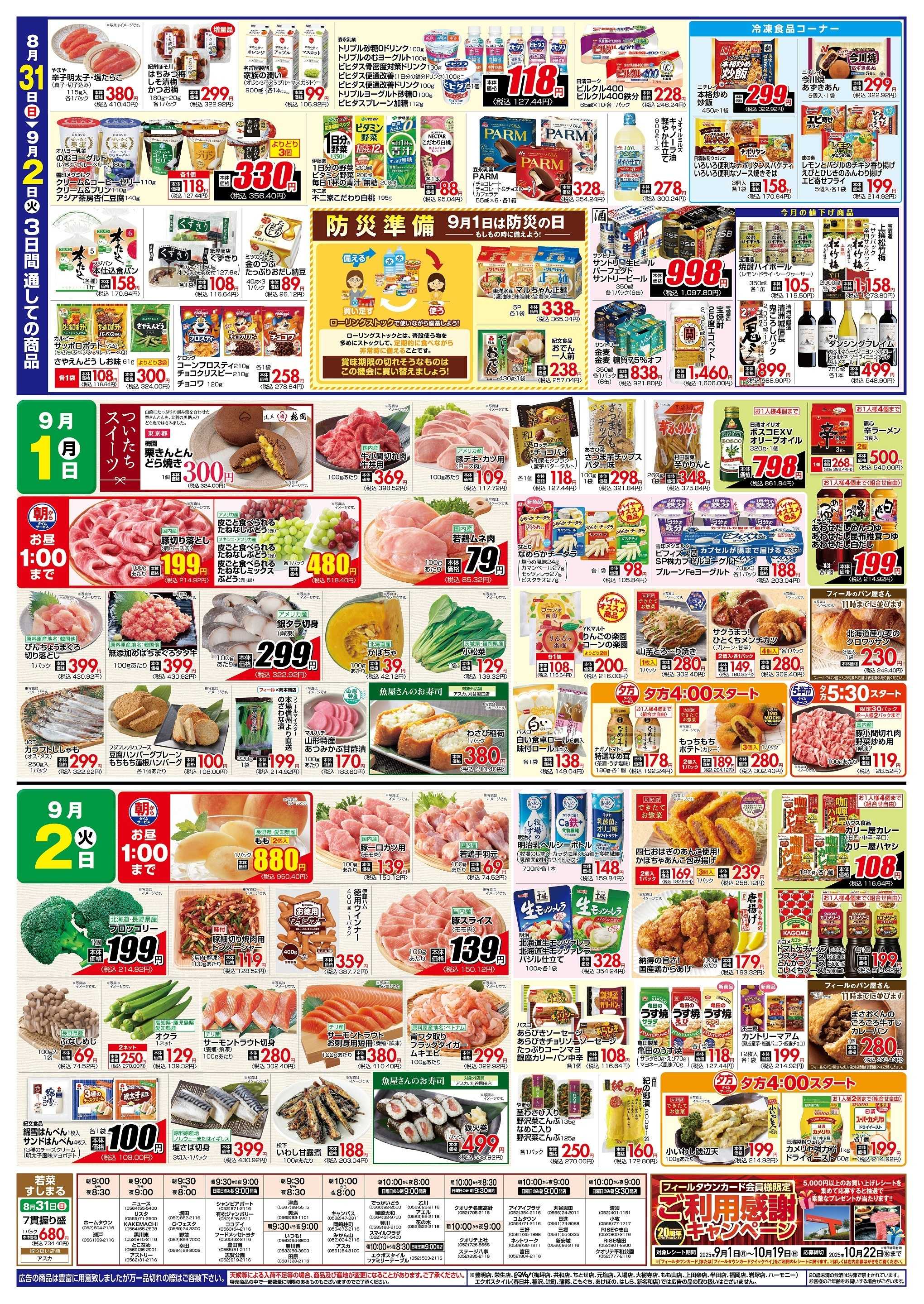 フィール 夏得祭り