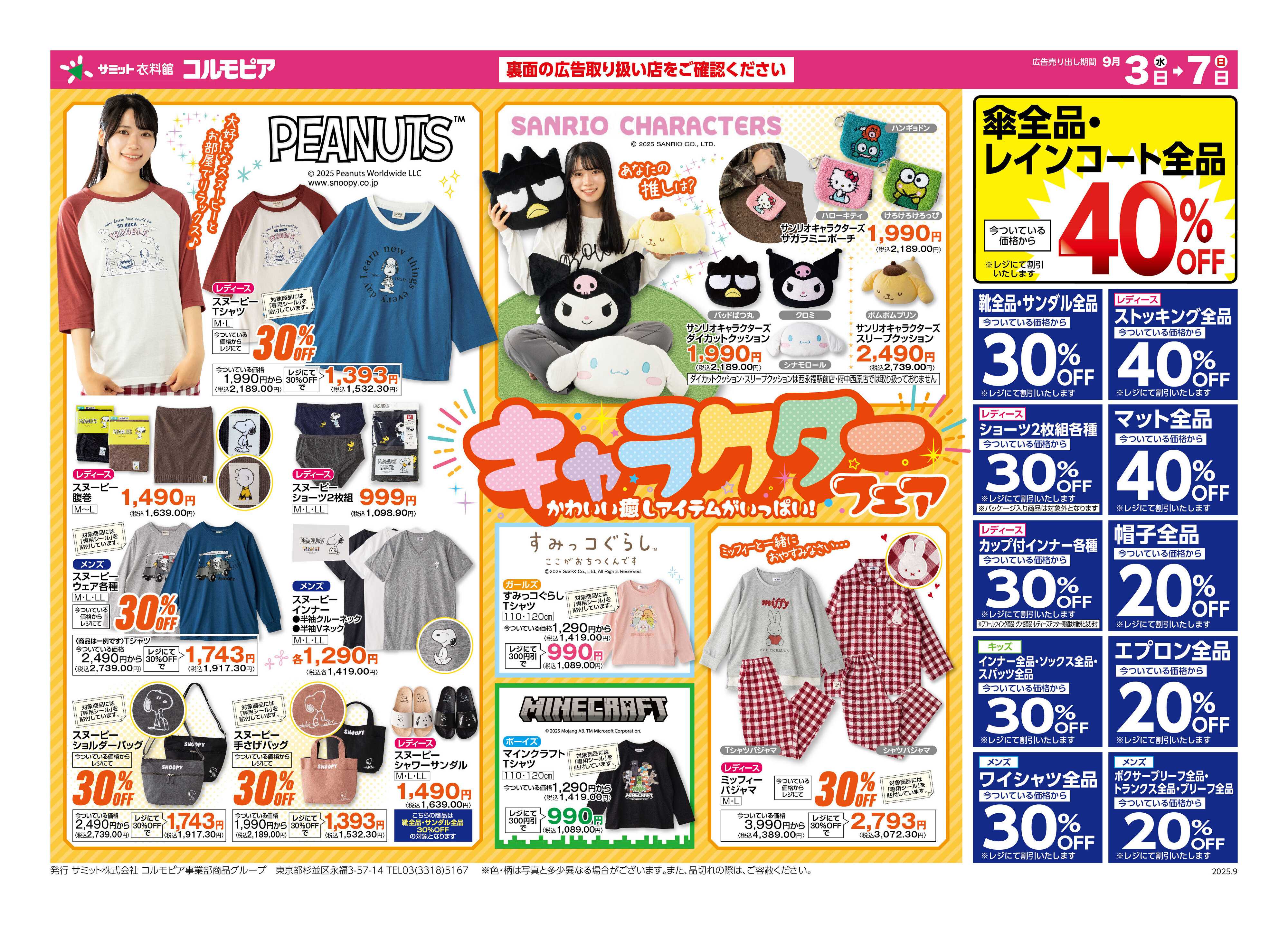 サミットストア 9月3日(水)〜9月7日(日)号