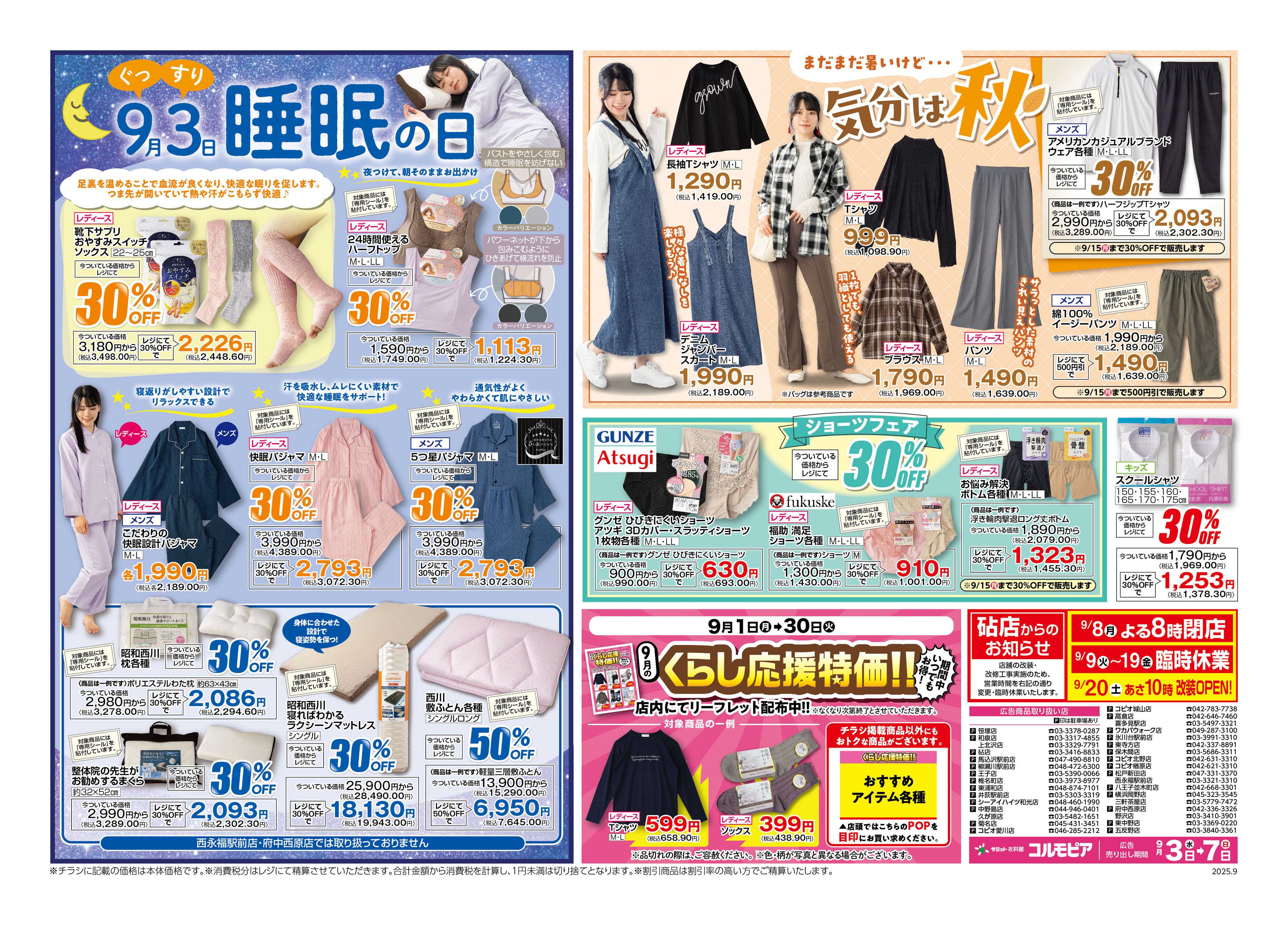 サミットストア 9月3日(水)〜9月7日(日)号