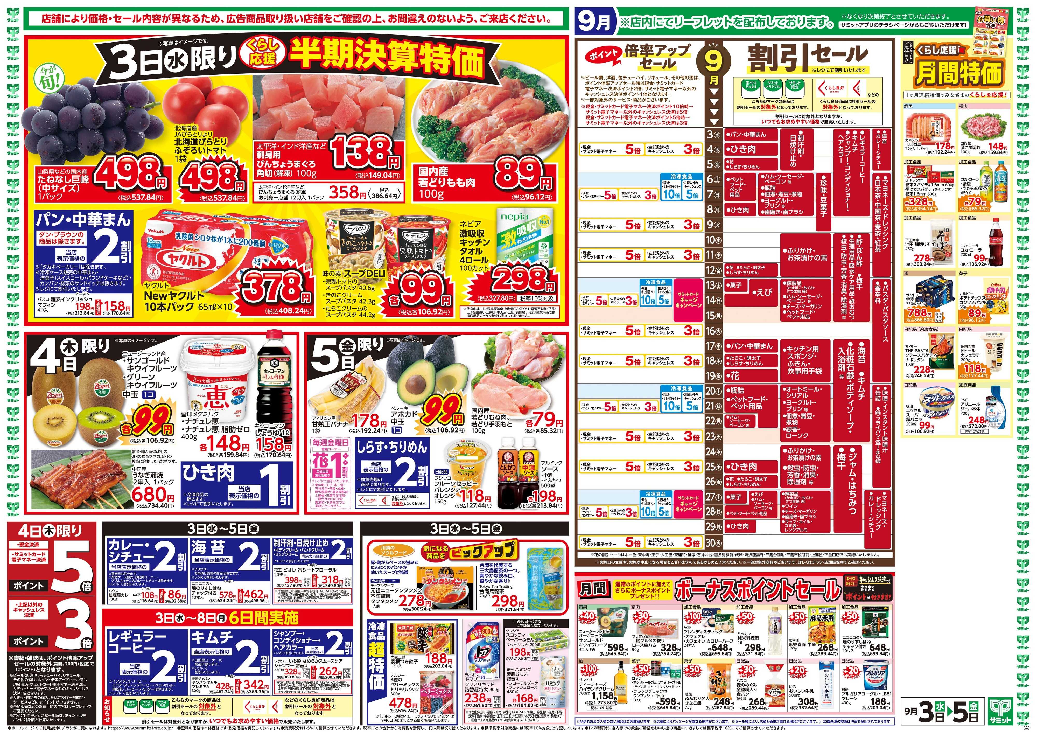 サミットストア 9月3日(水)〜9月5日(金)号